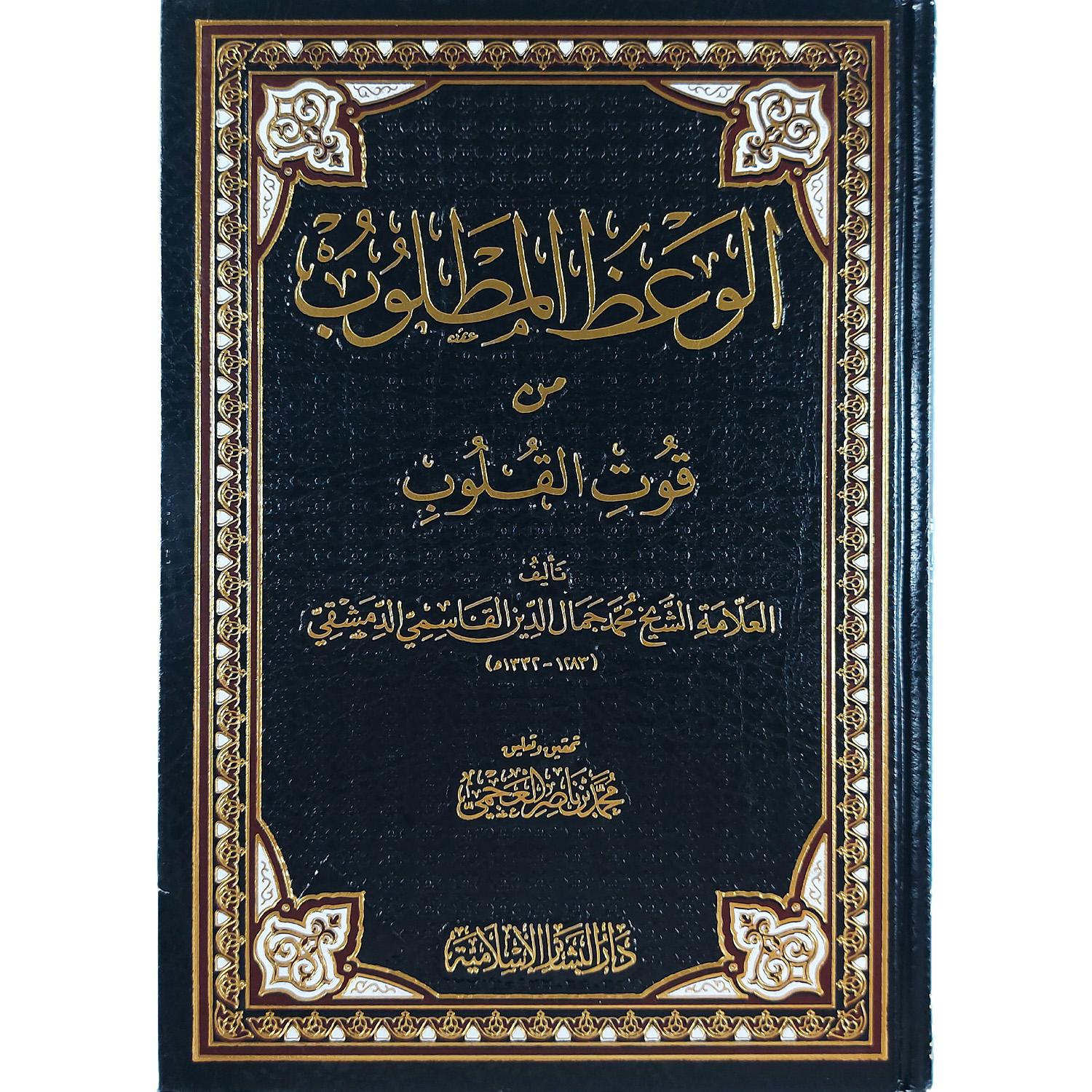 الوعظ المطلوب من قوت القلوب