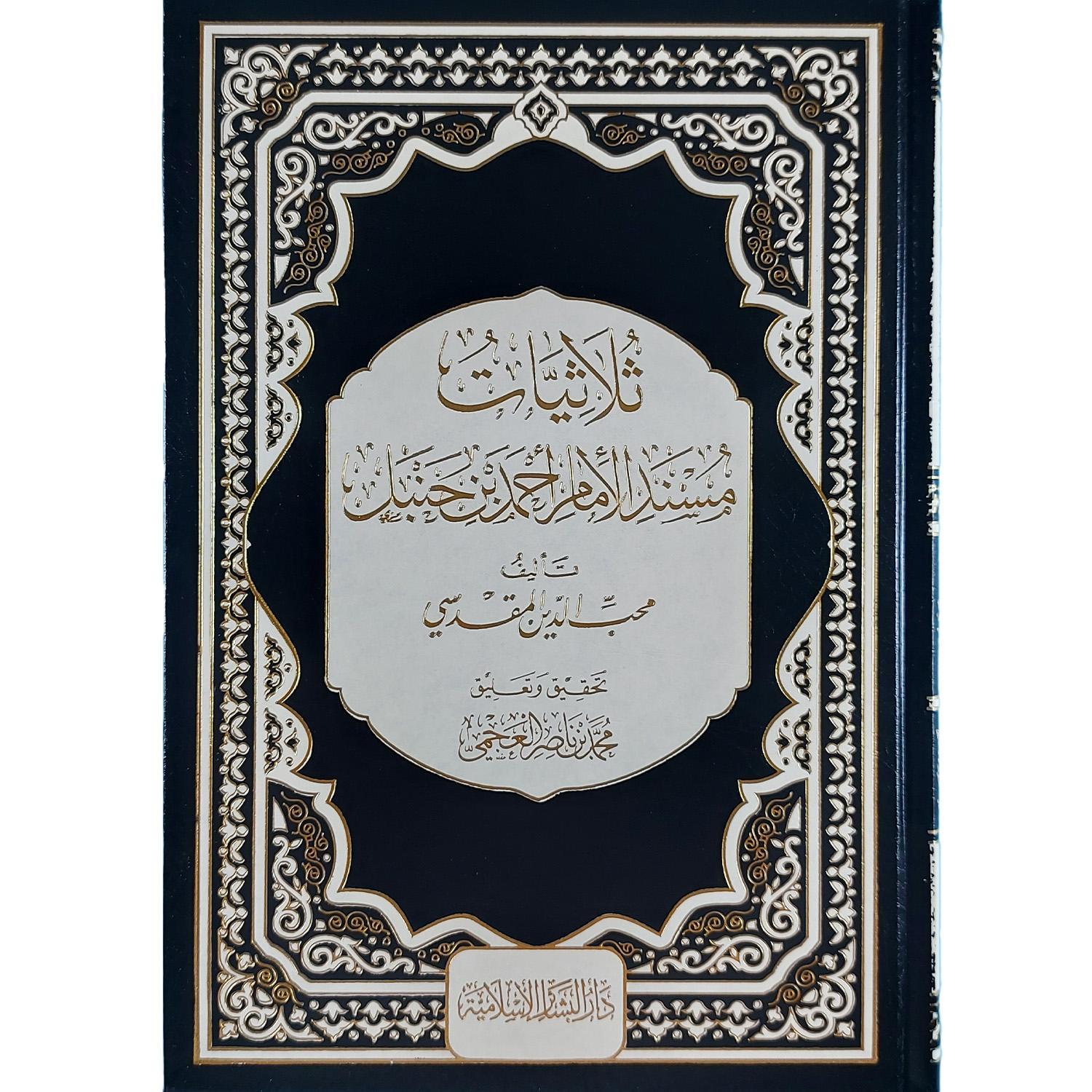 ثلاثيات مسند الإمام أحمد بن حنبل