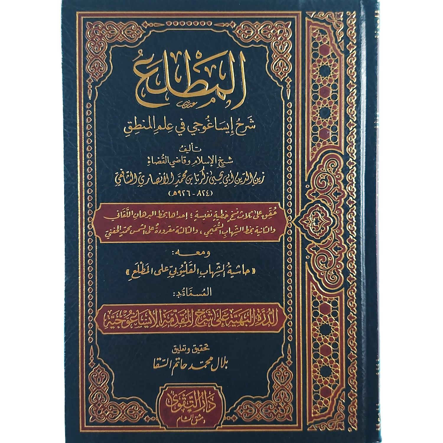 (المطلع شرح إيساغوجي في علم المنطق (معه حاشية الشهاب القليوبي على المطلع