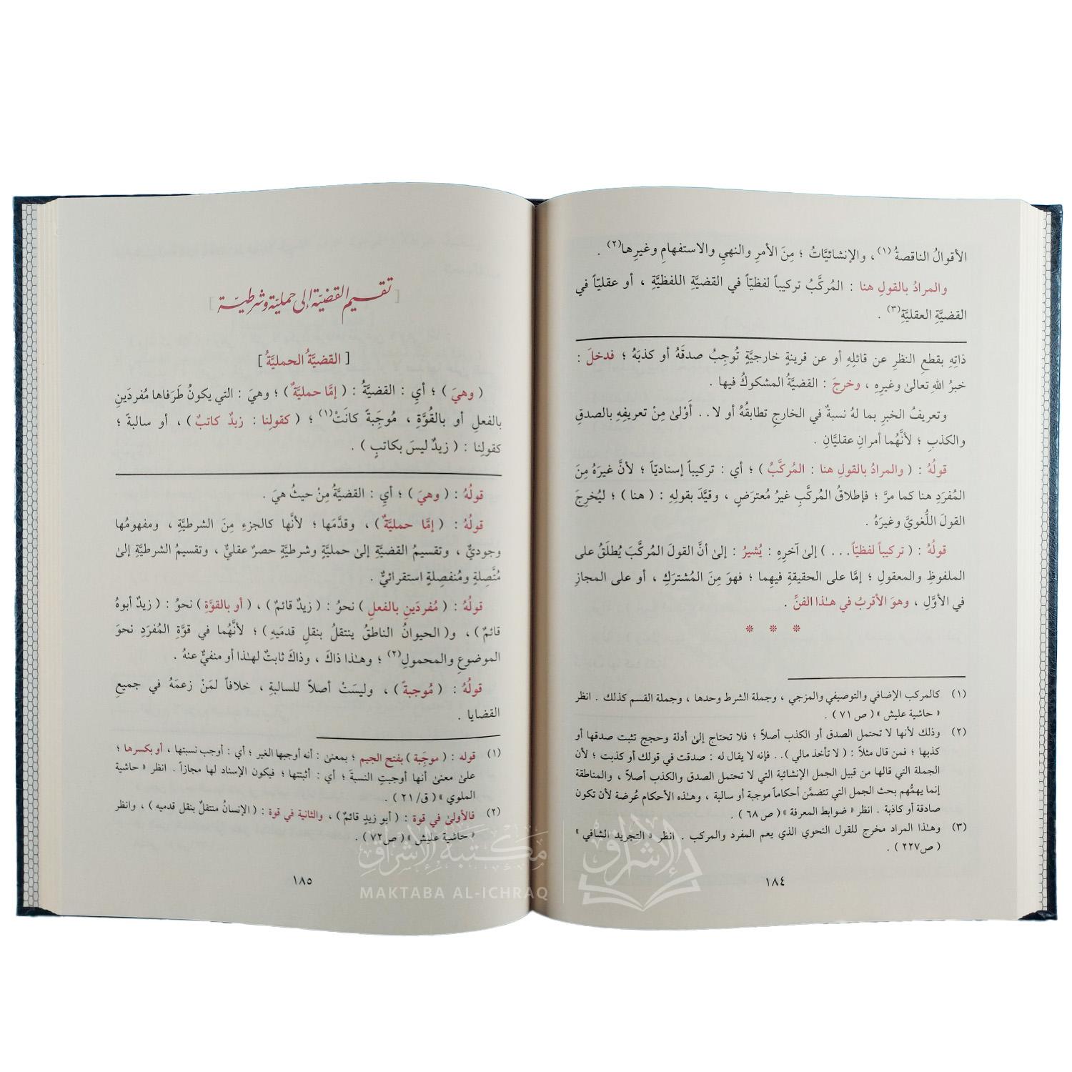 (المطلع شرح إيساغوجي في علم المنطق (معه حاشية الشهاب القليوبي على المطلع – Image 3