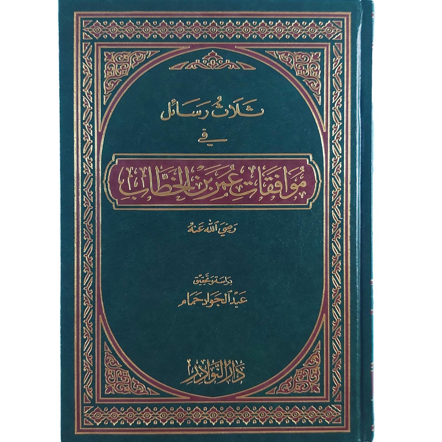 ثلاث رسائل في موافقات عمر بن الخطاب