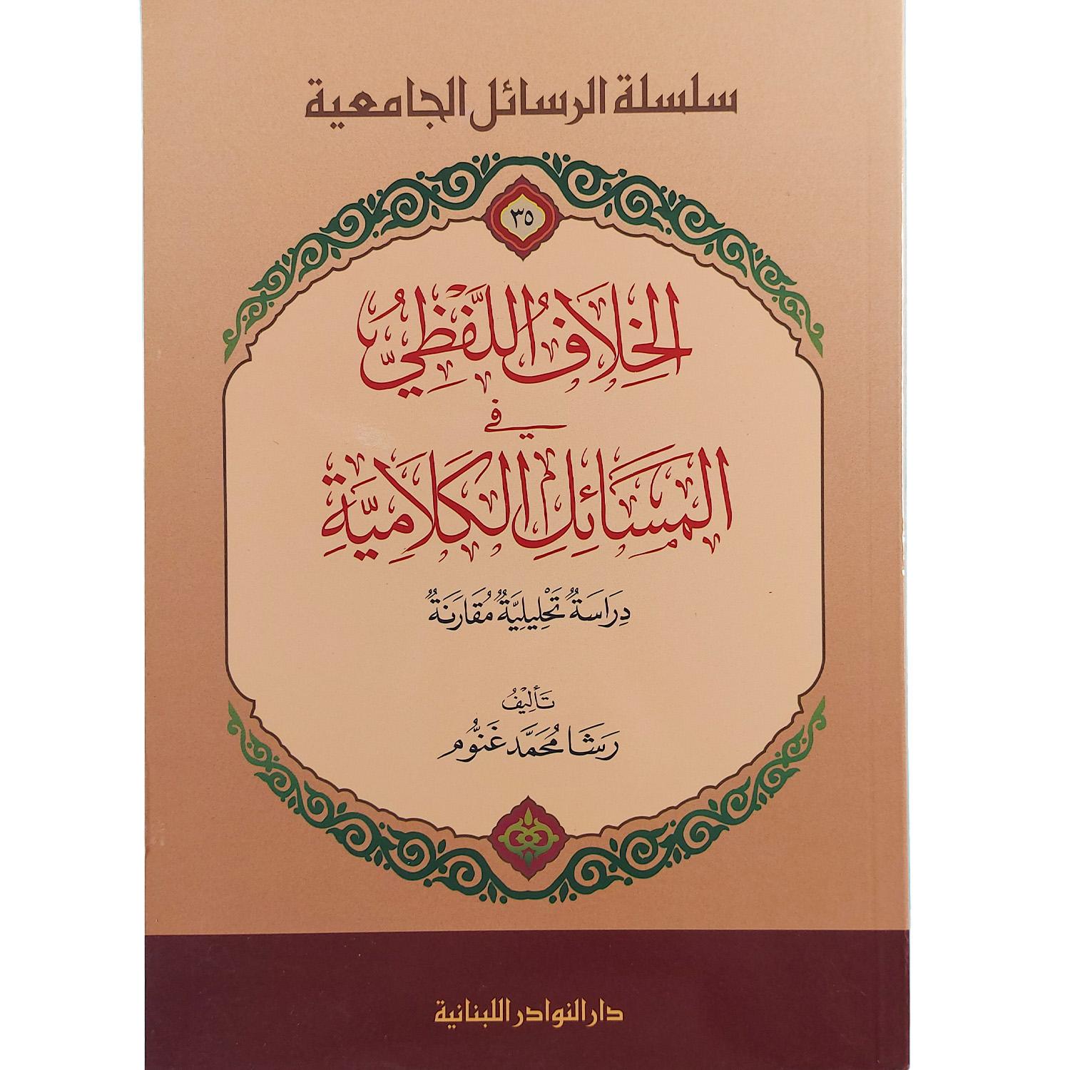 الخلاف اللفظي في المسائل الكلامية