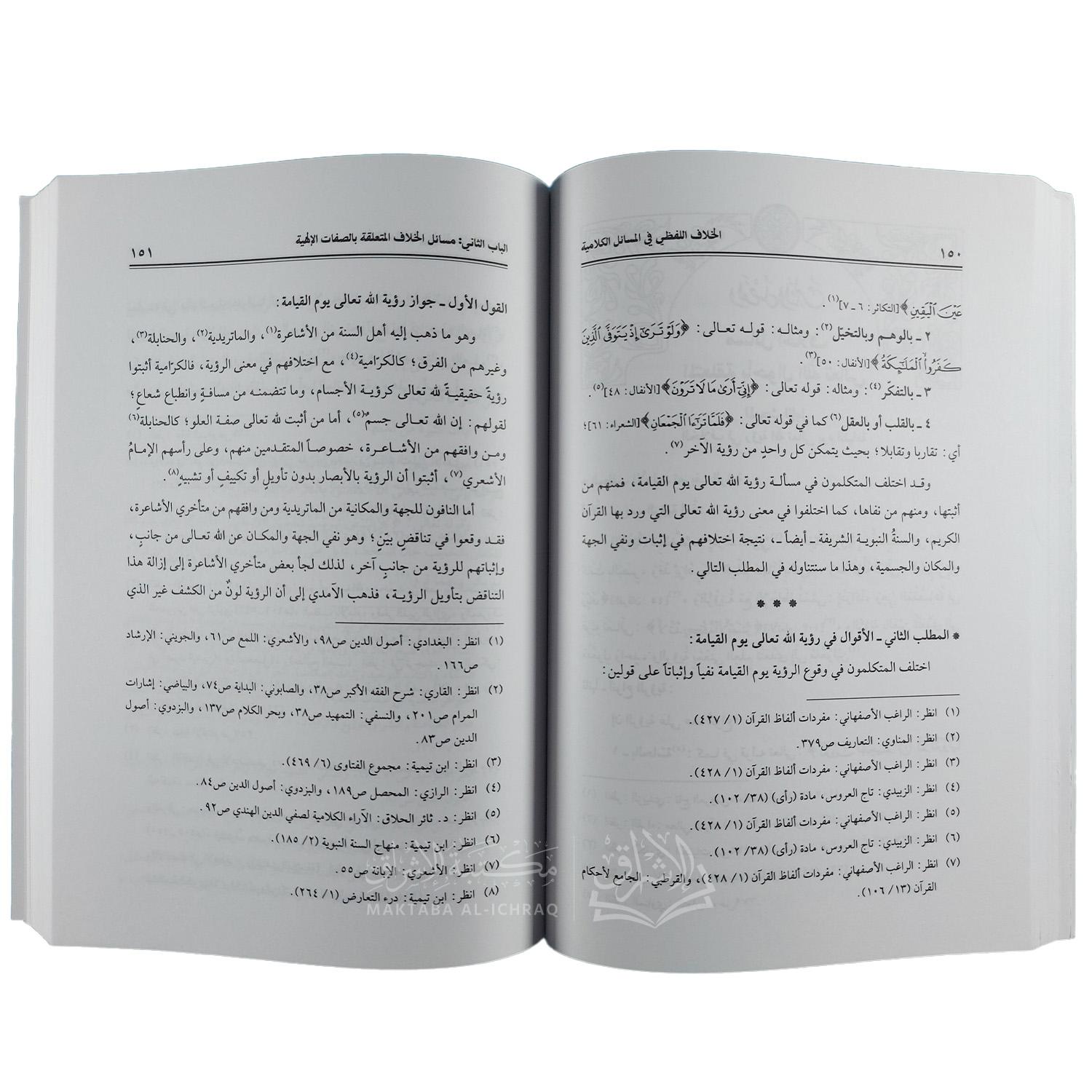 الخلاف اللفظي في المسائل الكلامية – Image 3