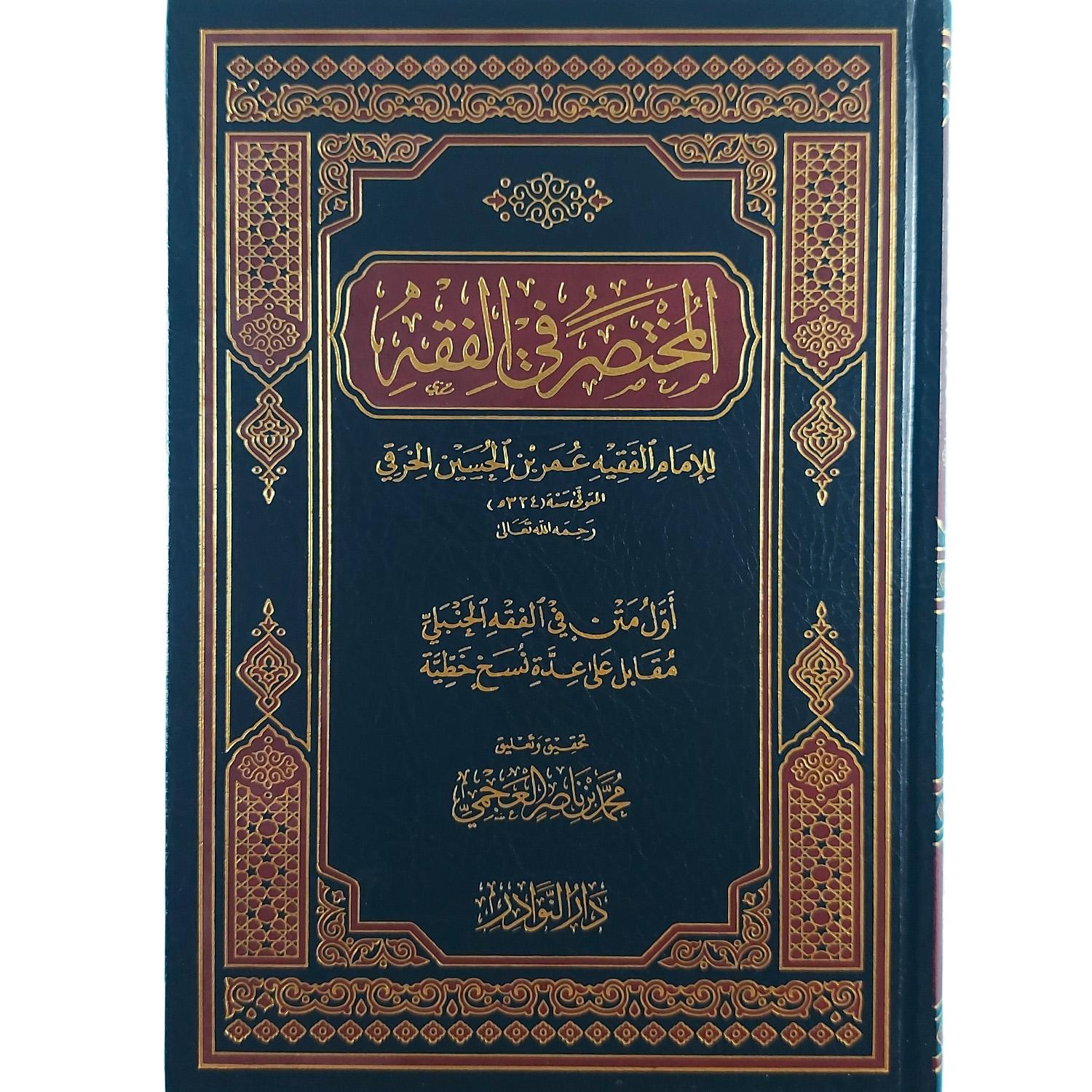 المختصر في الفقه