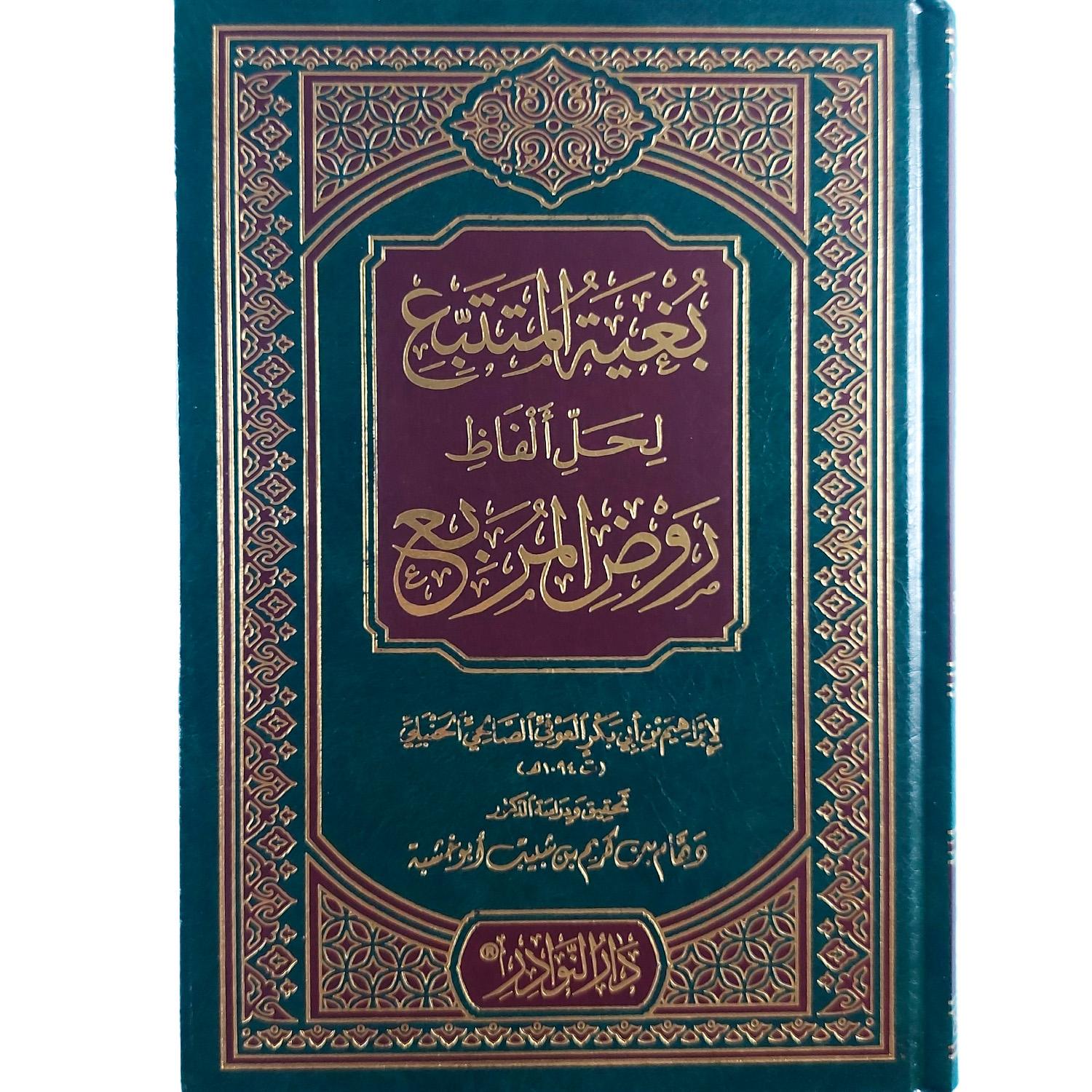 بغية المتتبع لحل ألفاظ روض المربع