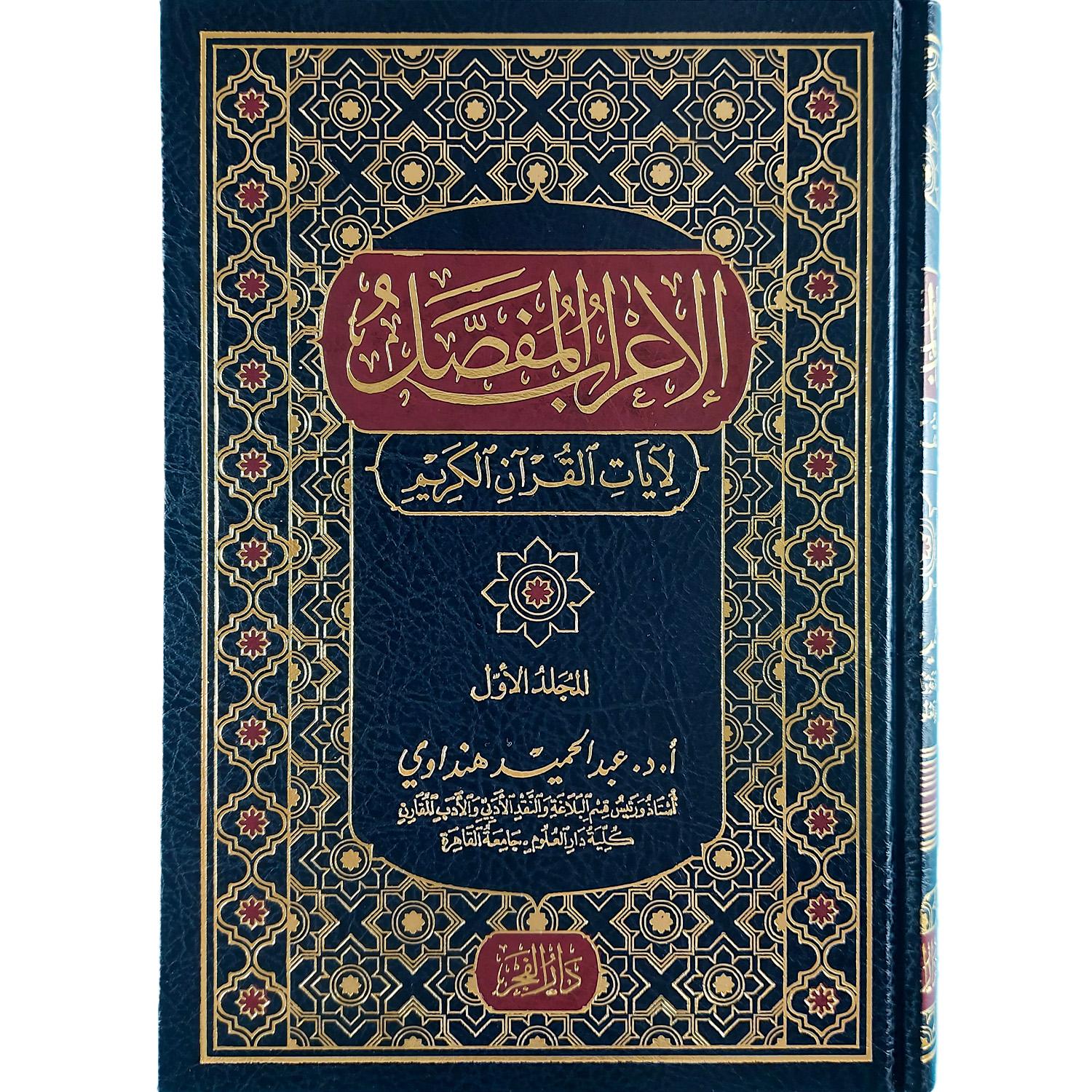 الإعراب المفصل لآيات القرآن الكريم – Image 2