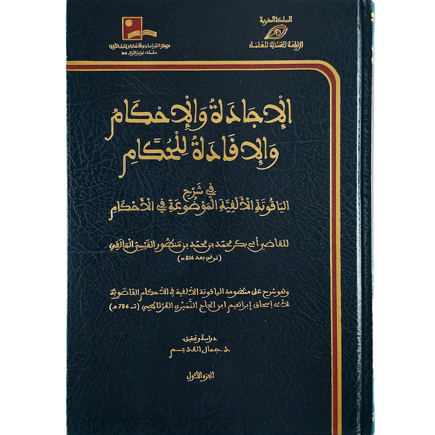 الإجادة والإحكام والإفادة للحكام في شرح الياقوتة الألفية الموضوعة في الأحكام - الصورة 2