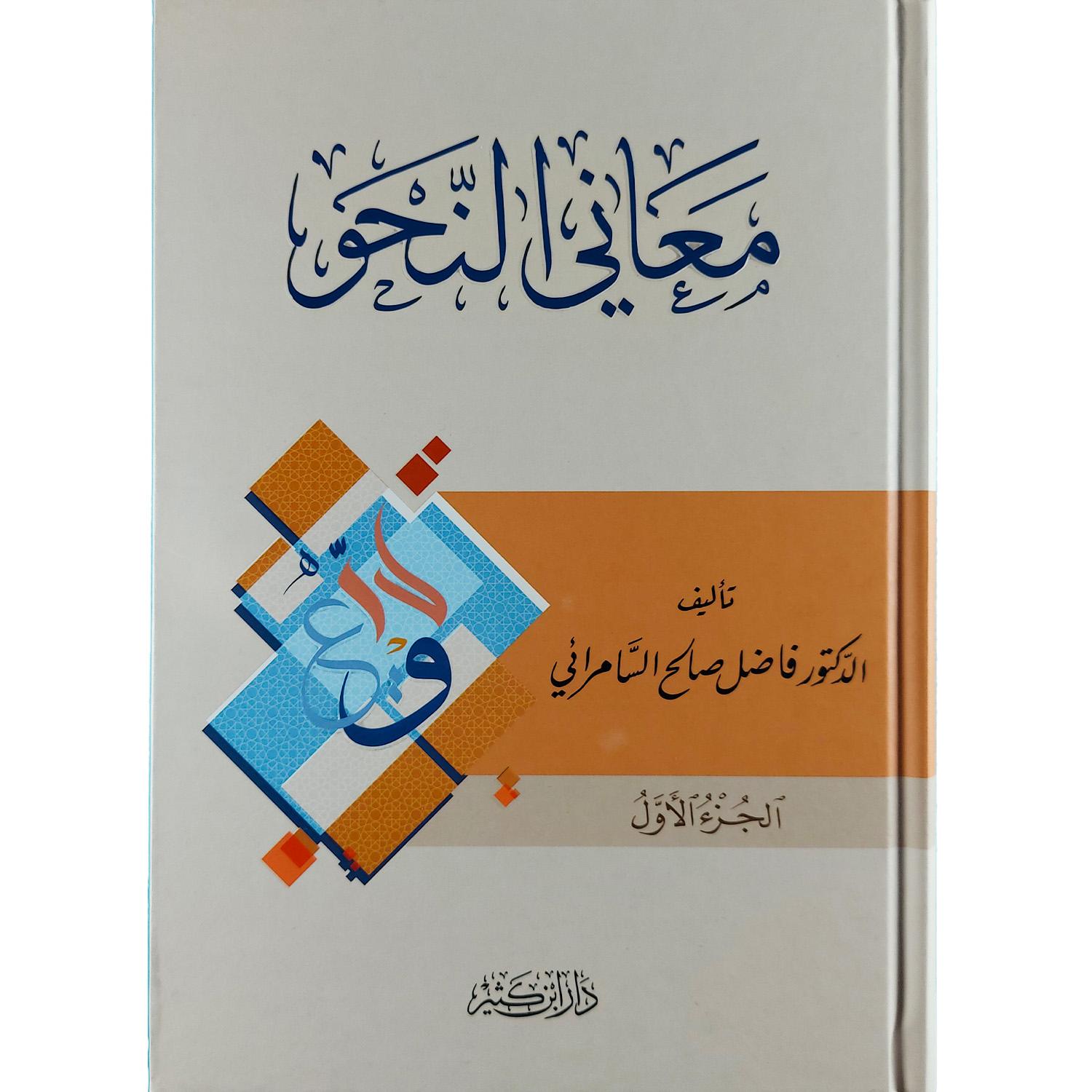 معاني النحو - الصورة 2