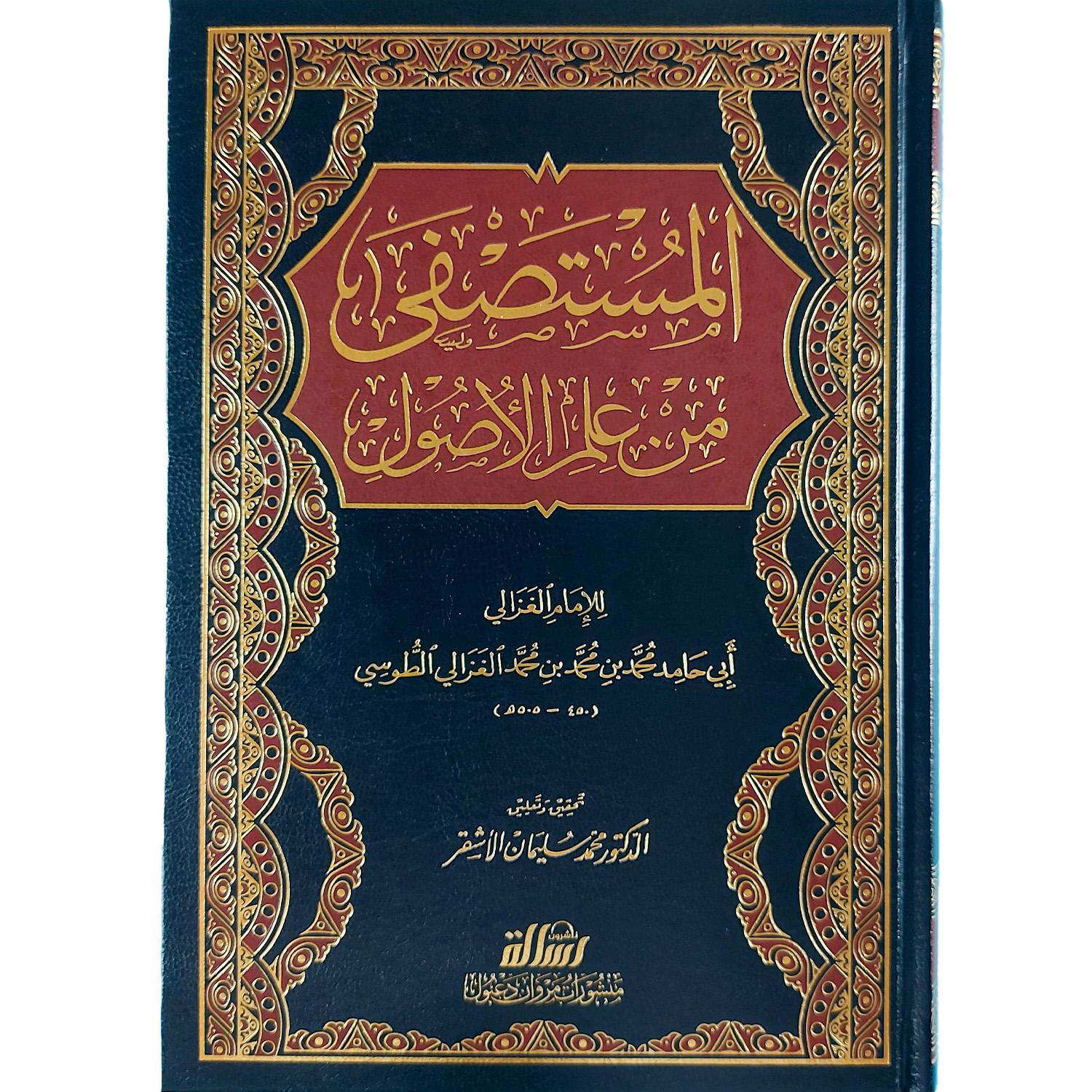 المستصفى من علم الأصول