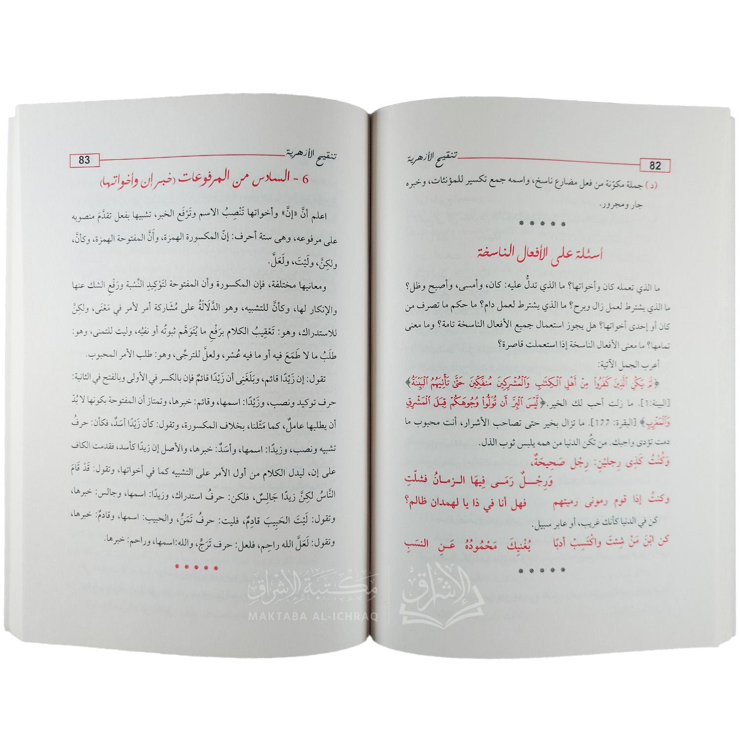 تنقيح الأزهرية - الصورة 2
