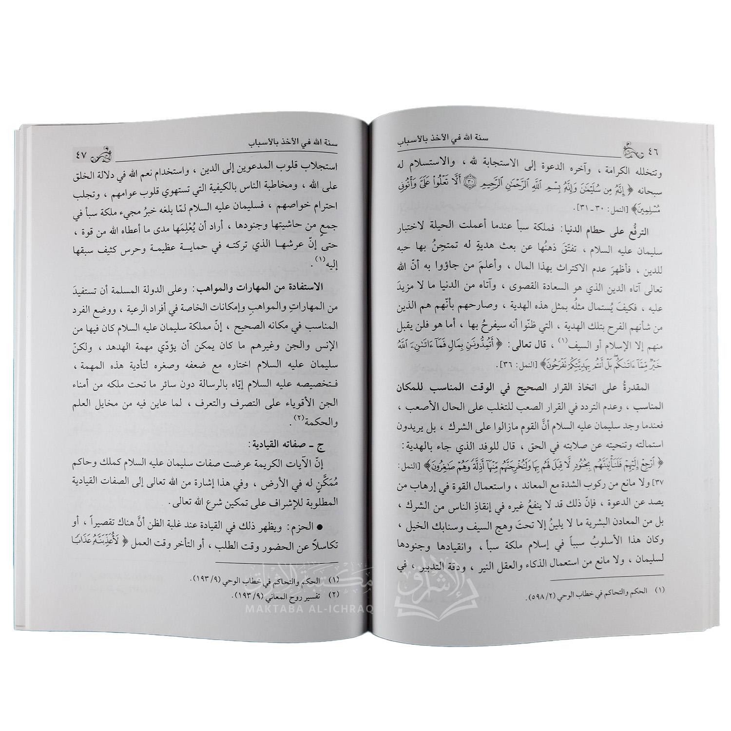 سنة الله في الأخذ بالأسباب – Image 2