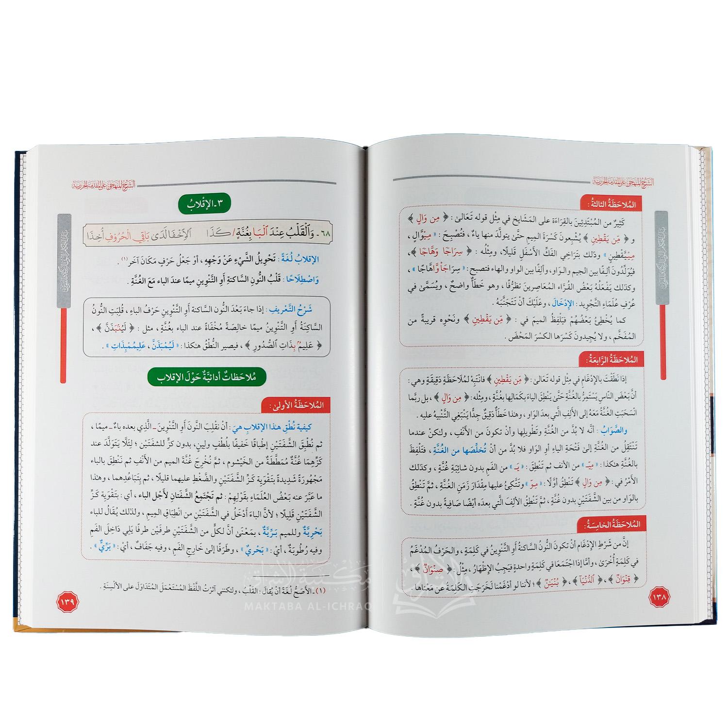 الشرح المنهجي على المقدمة الجزرية – Image 3