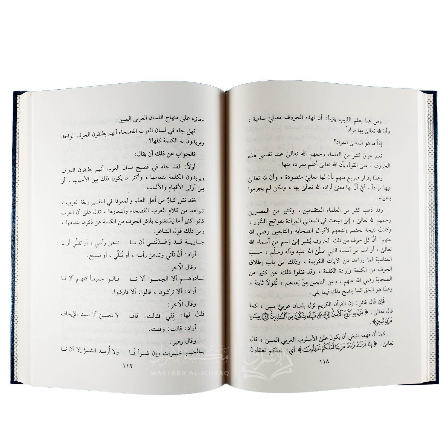 هدي القرآن الكريم إلى الحجة والبرهان - الصورة 3