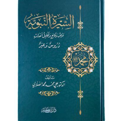 السيرة النبوية