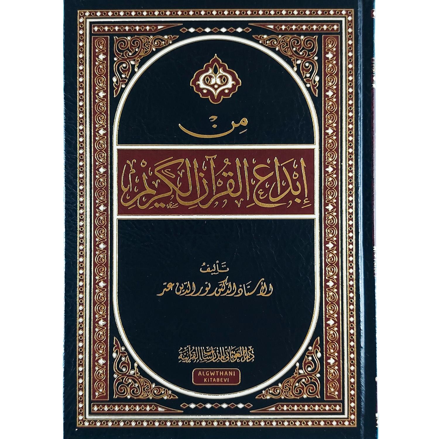 من إبداع القرآن الكريم