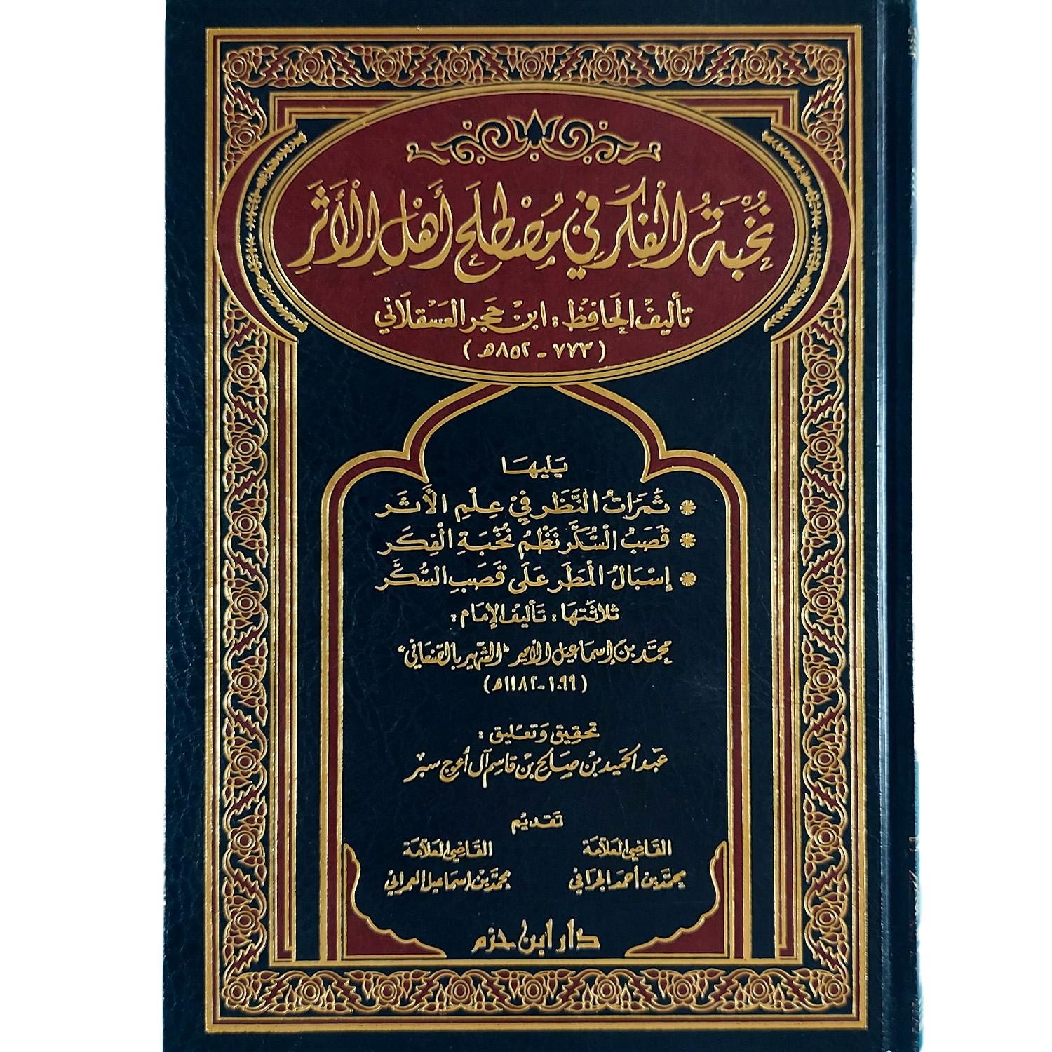 نخبة الفكر في مصطلح أهل الأثر