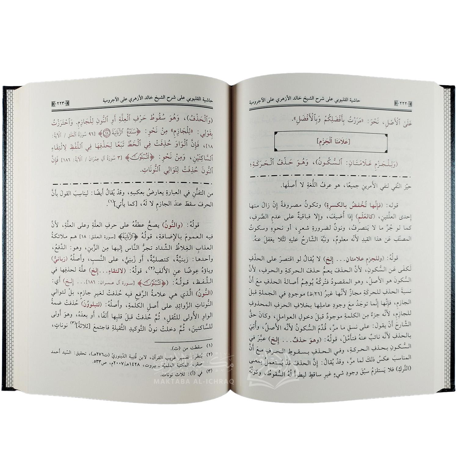 حاشية القليوبي على شرح الشيخ خالد الأزهري على الآجرومية - الصورة 2