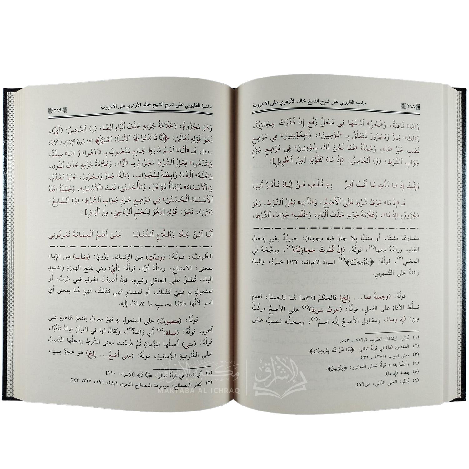 حاشية القليوبي على شرح الشيخ خالد الأزهري على الآجرومية - الصورة 3