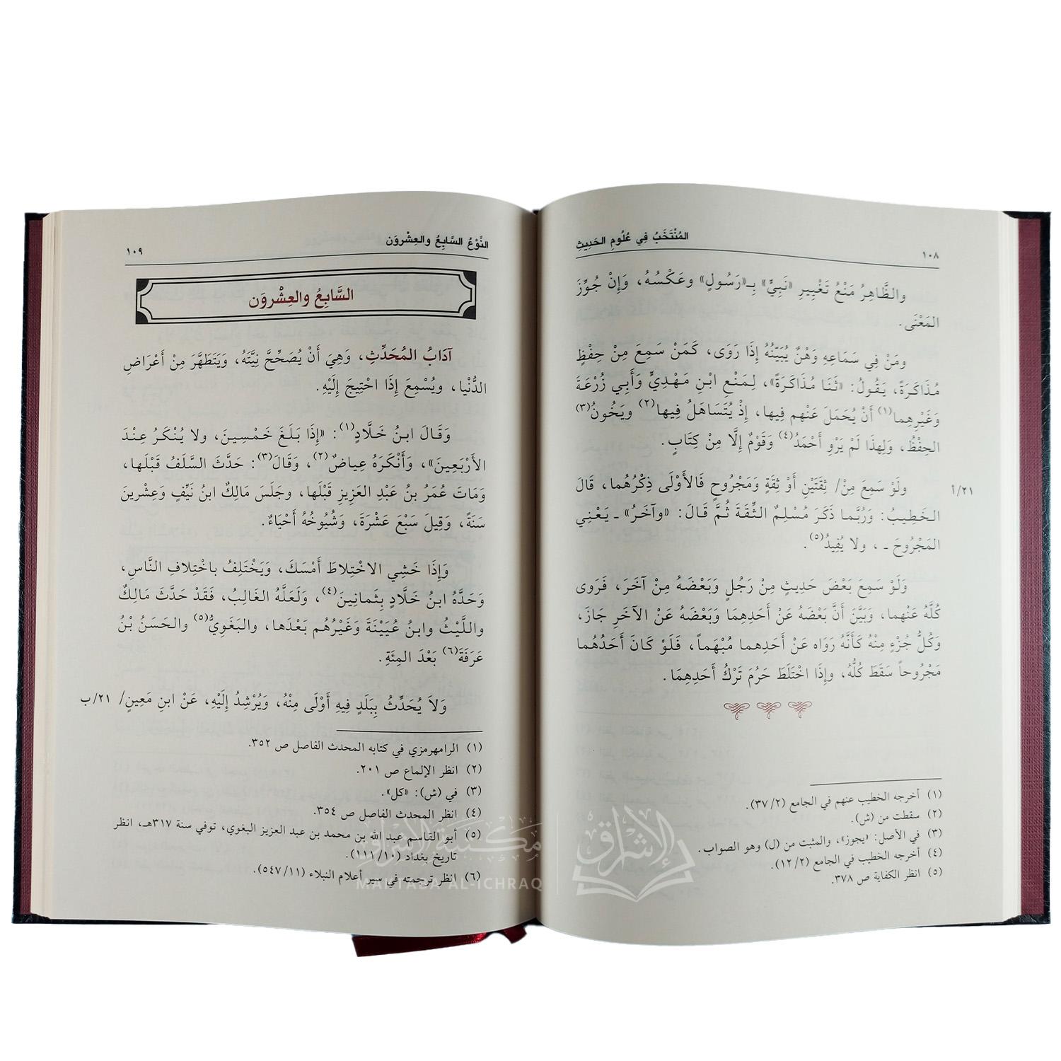 المنتخب في علوم الحديث - الصورة 2