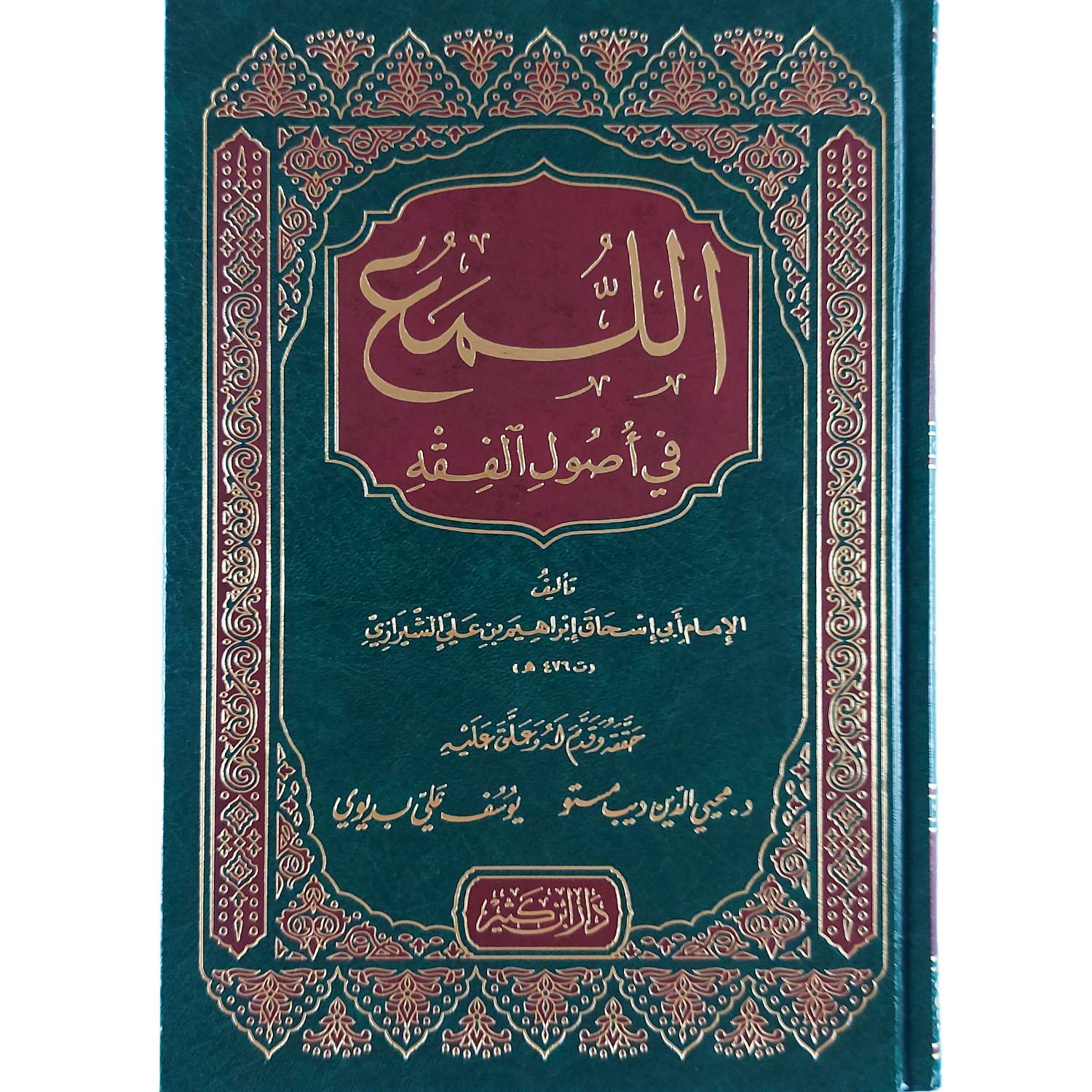 اللمع في أصول الفقه