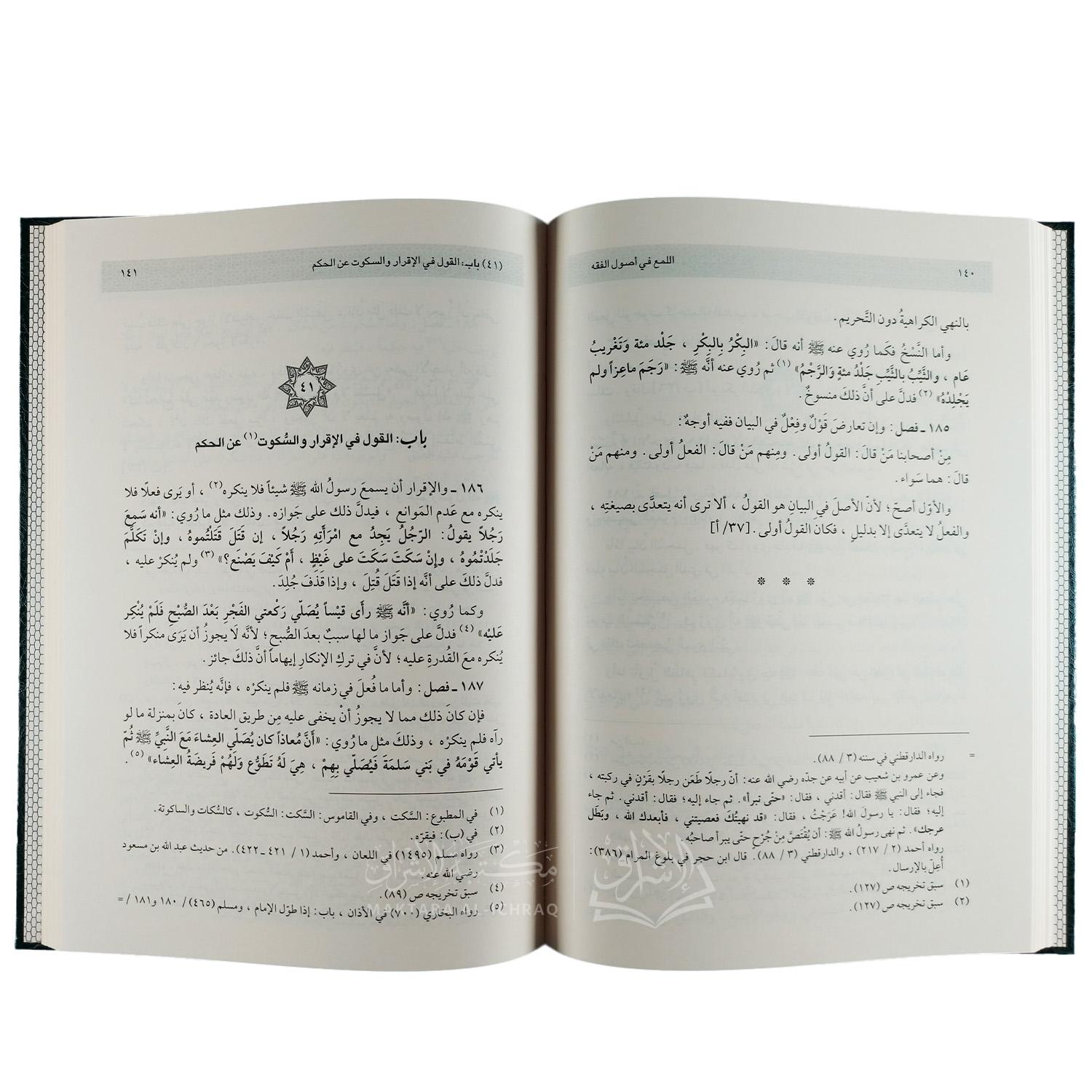 اللمع في أصول الفقه - الصورة 3