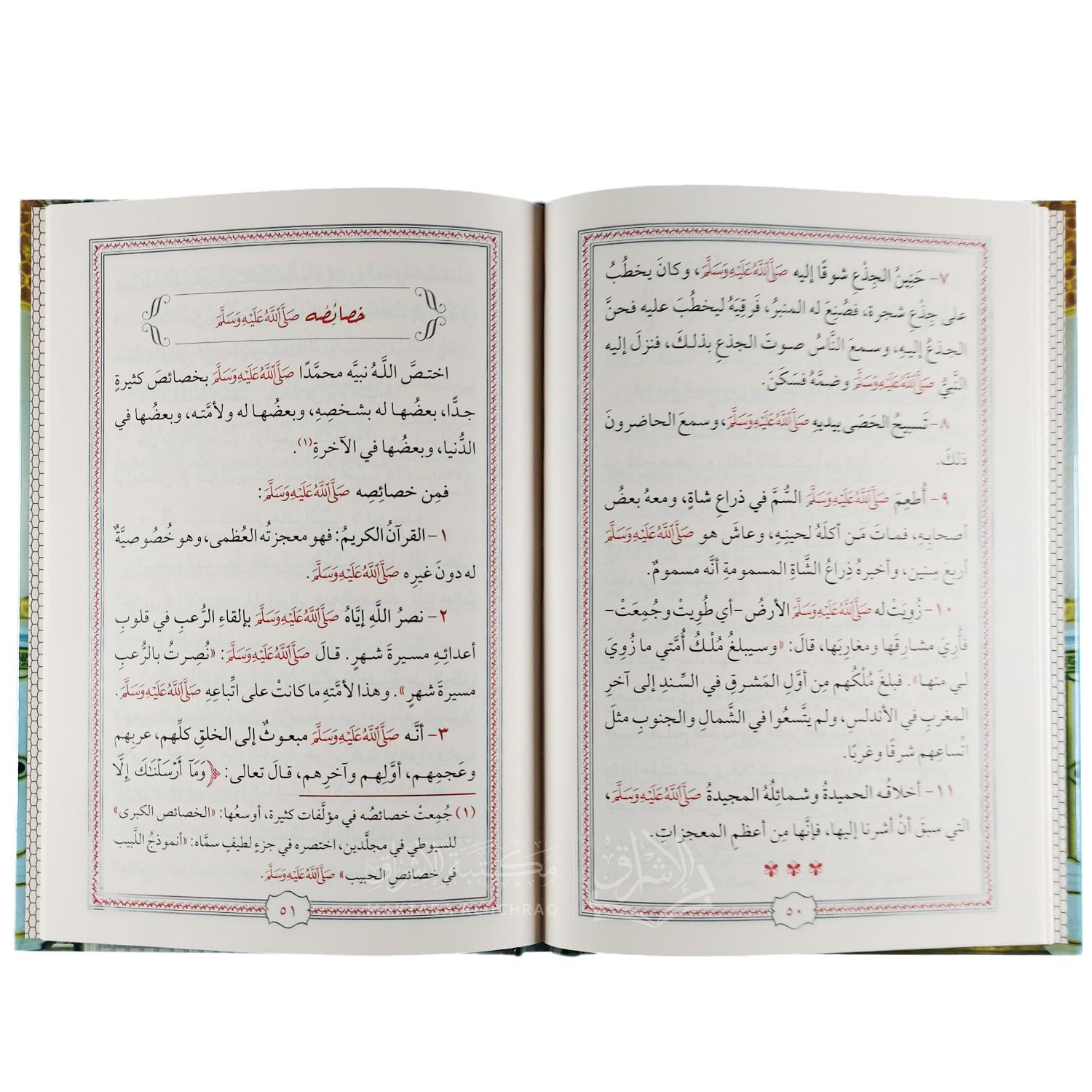 النفحات العطرية من سيرة خير البرية ﷺ - الصورة 2