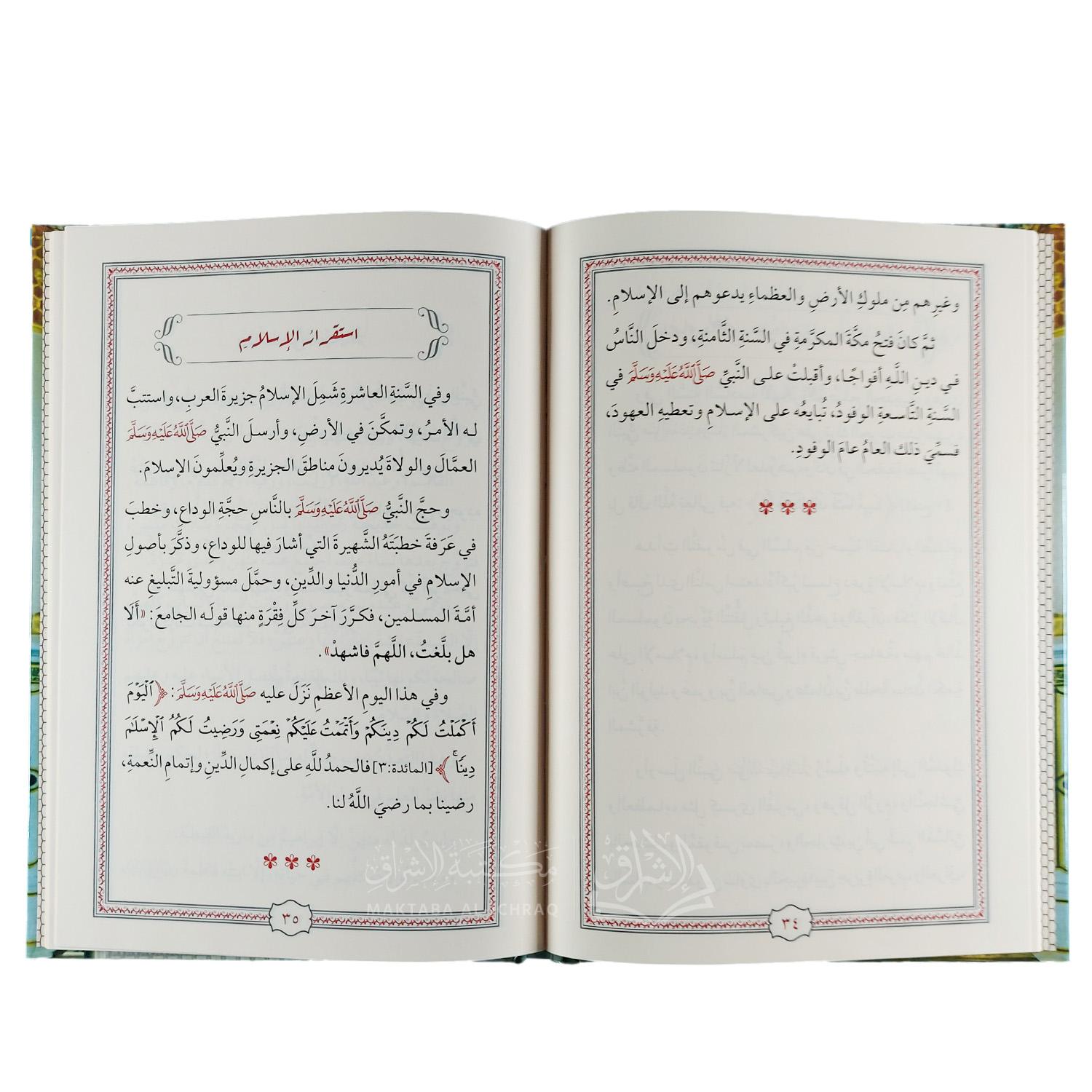 النفحات العطرية من سيرة خير البرية ﷺ - الصورة 3