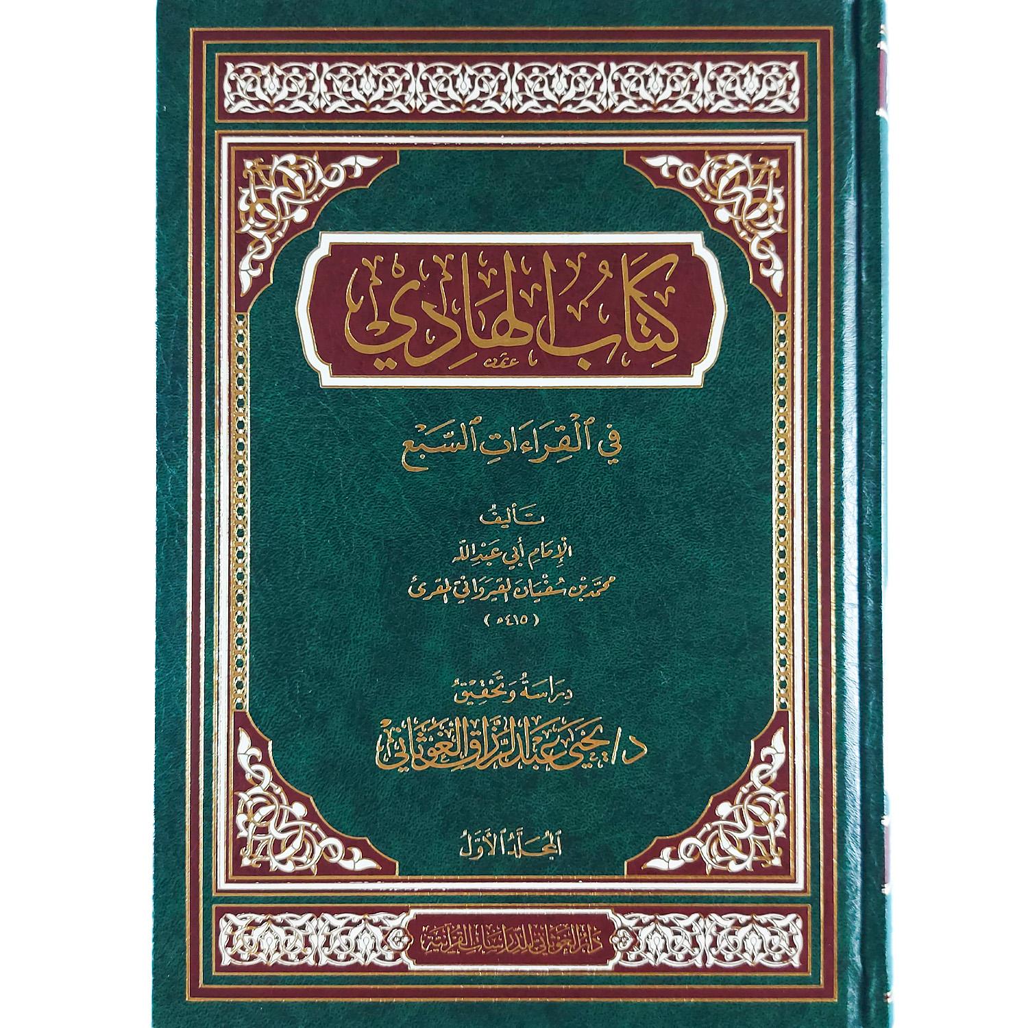الهادي في القراءات السبع – Image 2