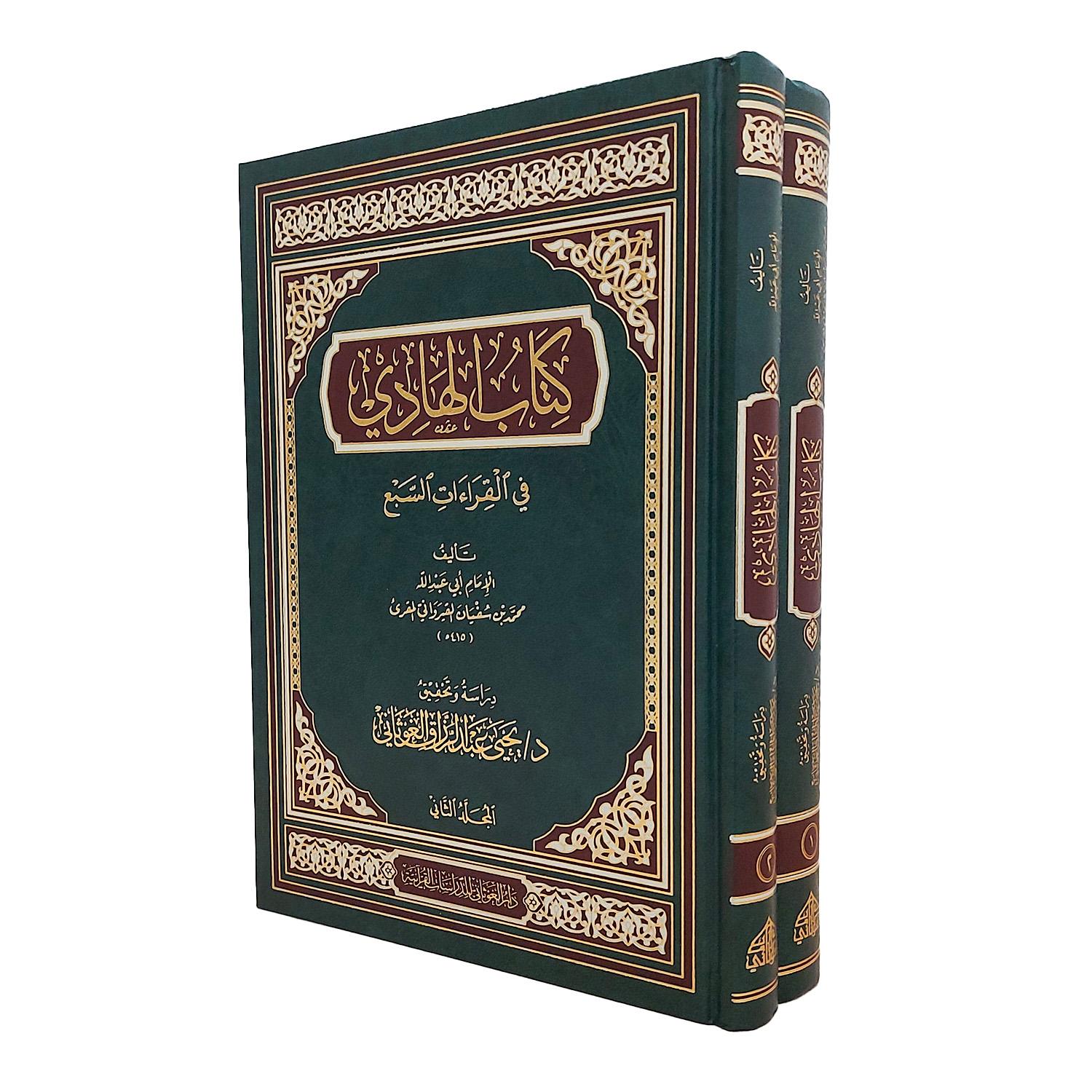 الهادي في القراءات السبع