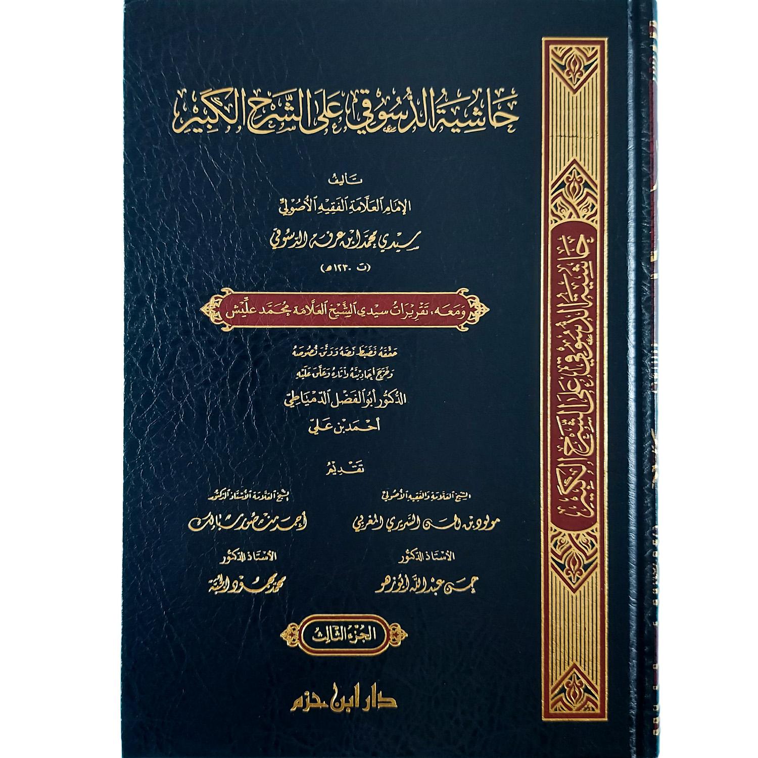 حاشية الدسوقي على الشرح الكبير - الصورة 2