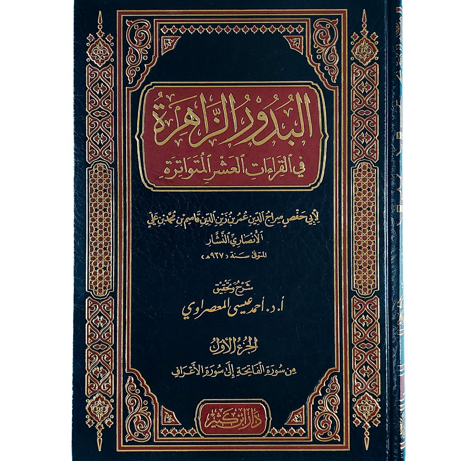 البدور الزاهرة في القراءات العشر المتواترة - الصورة 2