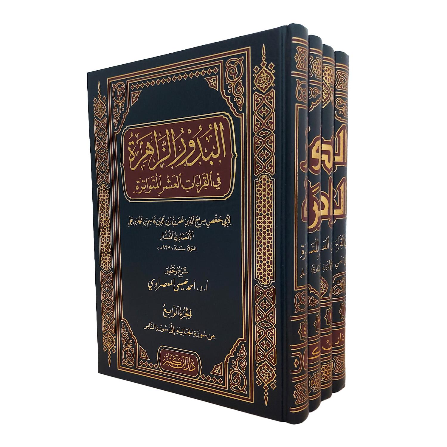 البدور الزاهرة في القراءات العشر المتواترة