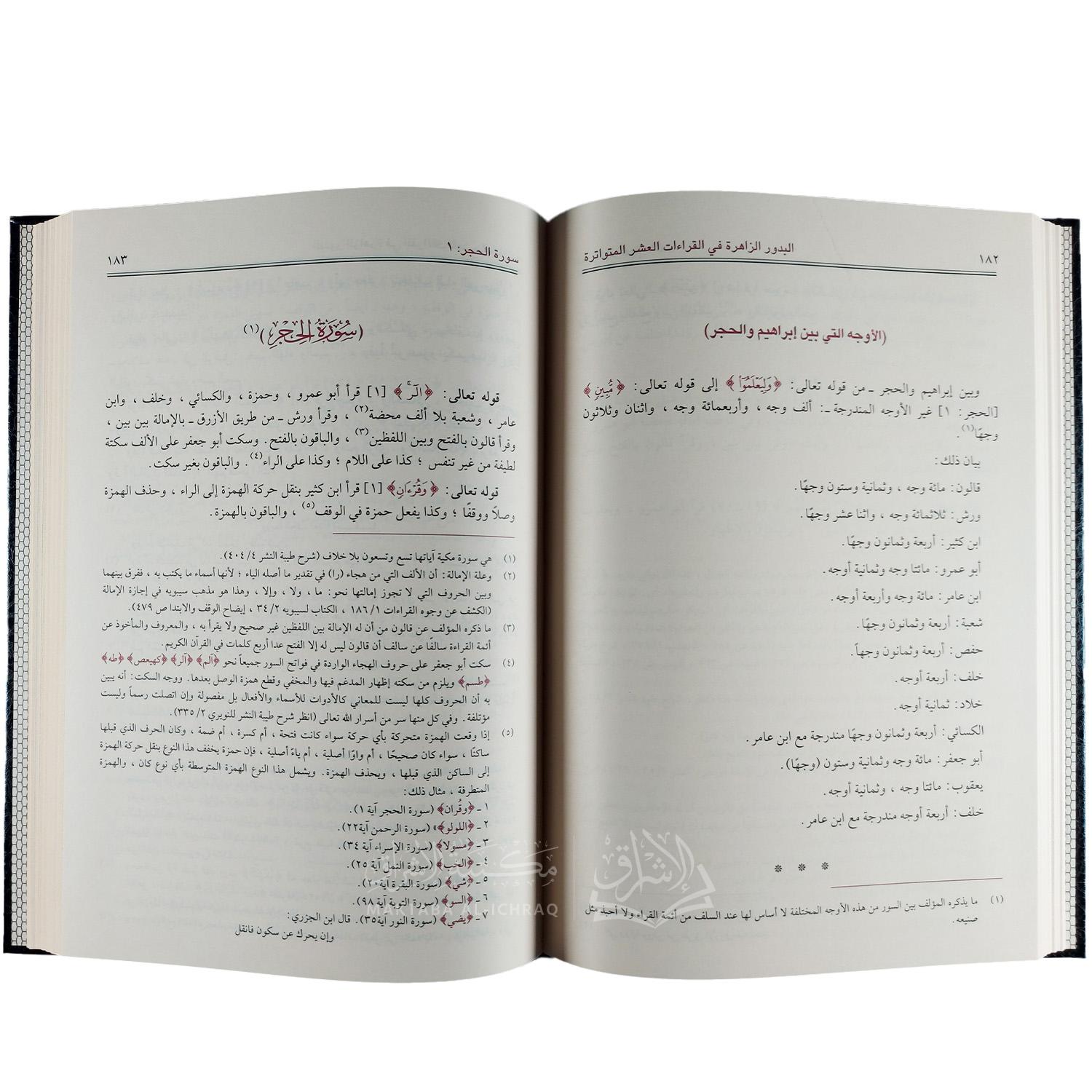 البدور الزاهرة في القراءات العشر المتواترة - الصورة 4