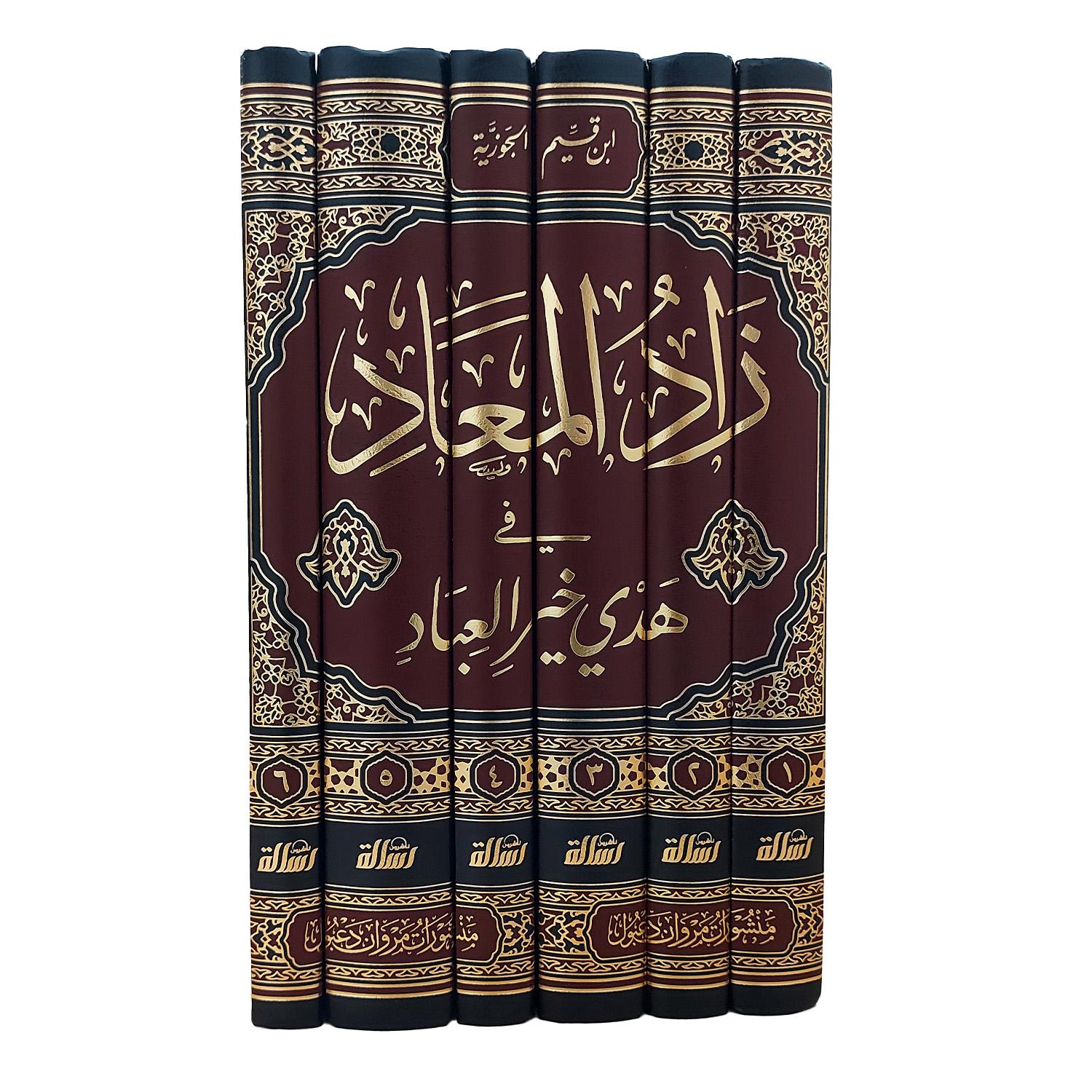 زاد المعاد قي هدي خير العباد ﷺ