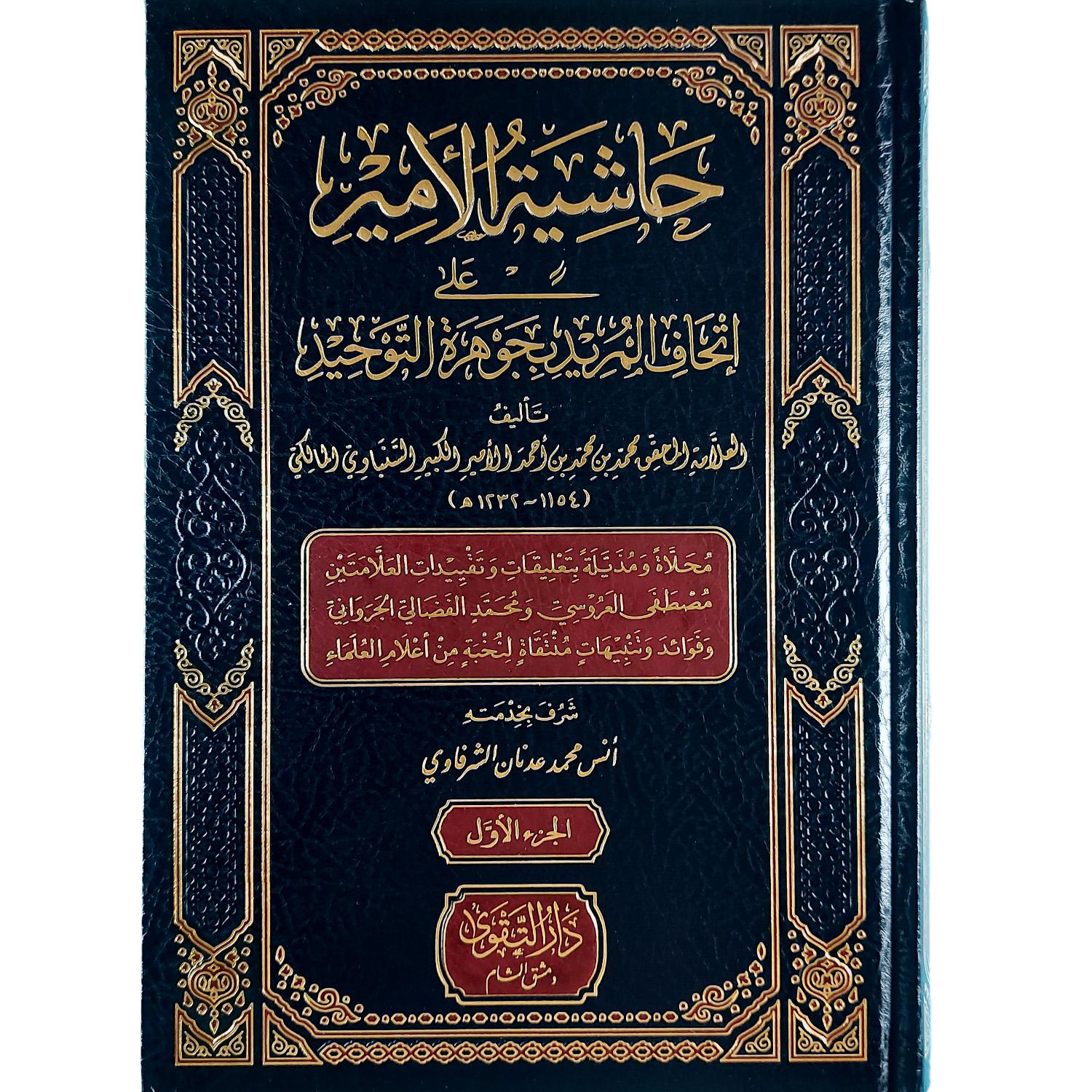 حاشية الأمير على إتحاف المريد بجوهرة التوحيد – Image 2