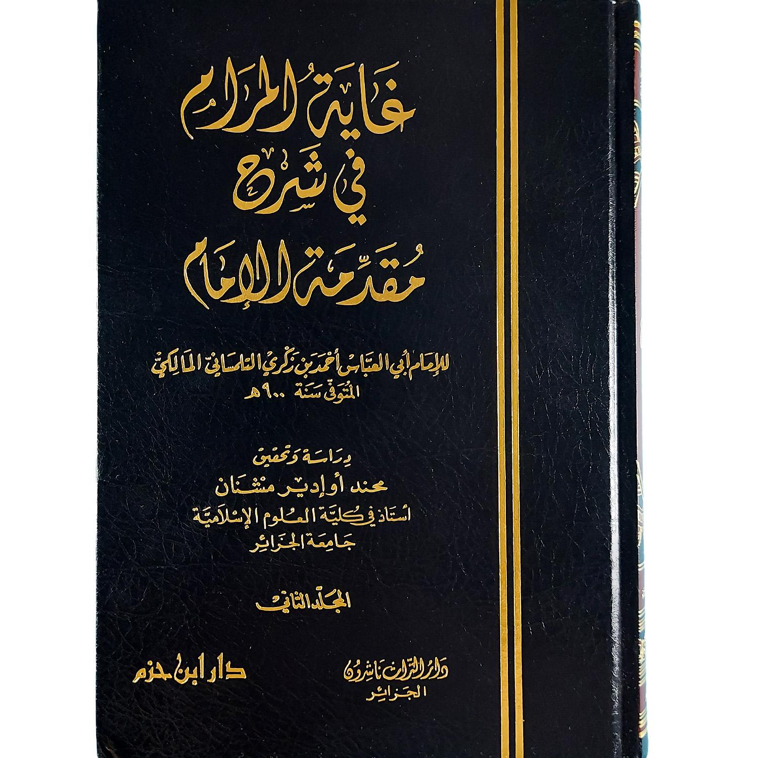 غاية المرام في شرح مقدمة الإمام - الصورة 2