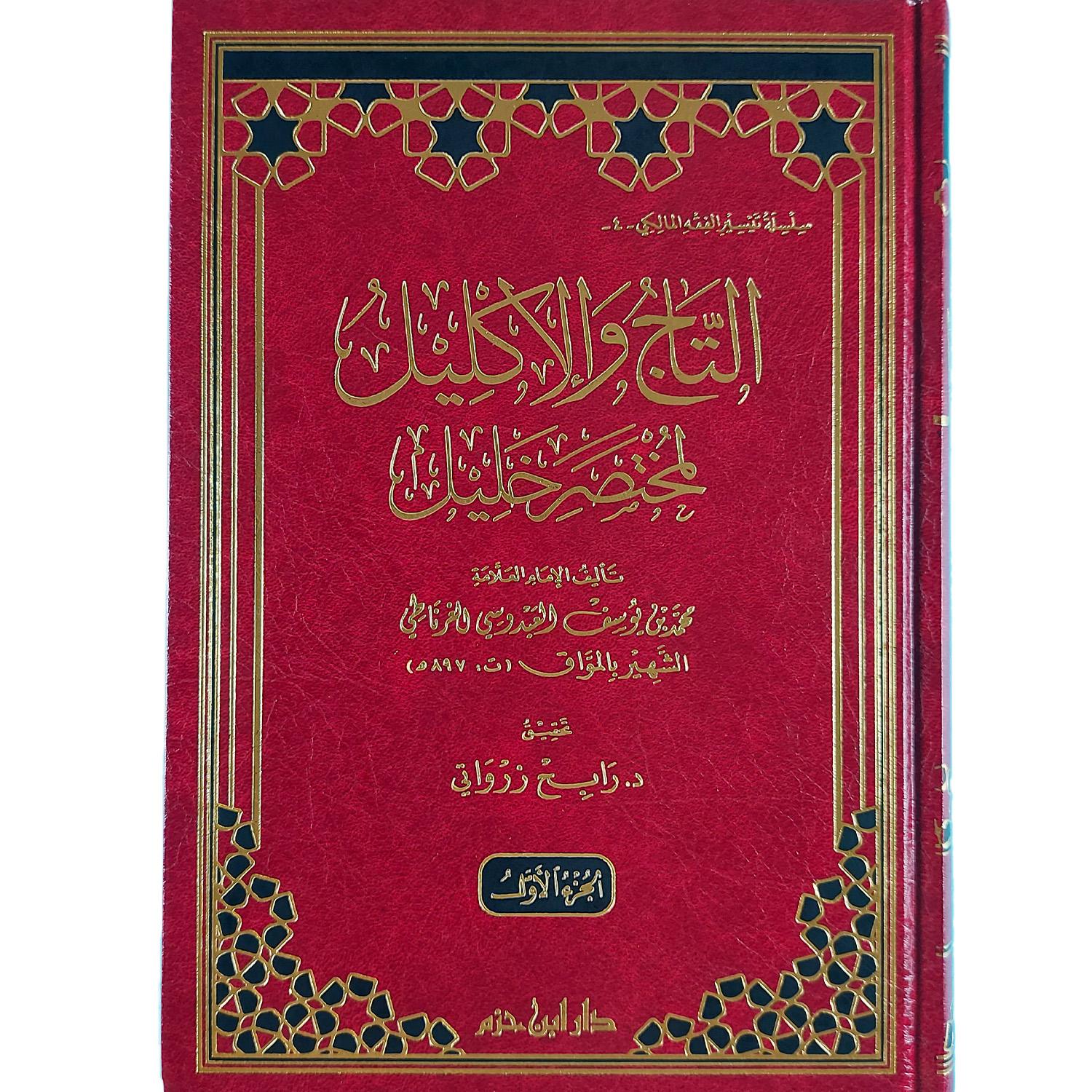 التاج والإكليل لمختصر خليل – Image 2