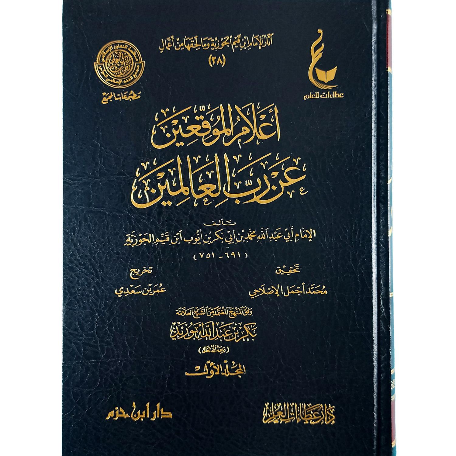 إعلام الموقعين عن رب العالمين - الصورة 2