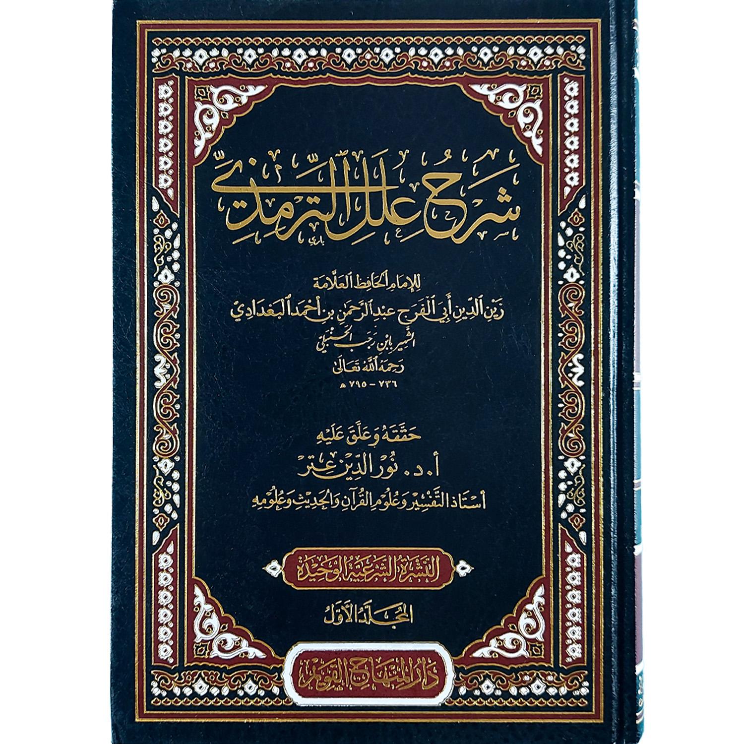 شرح علل الترمذي - الصورة 2
