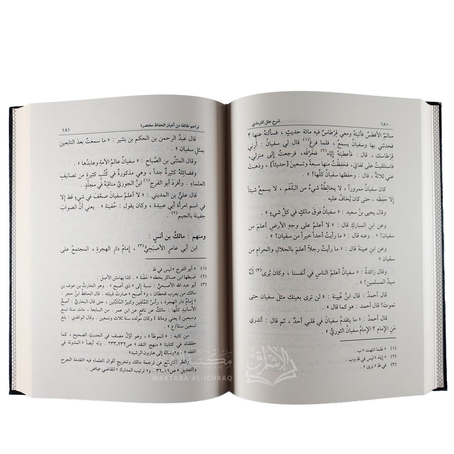 شرح علل الترمذي - الصورة 3