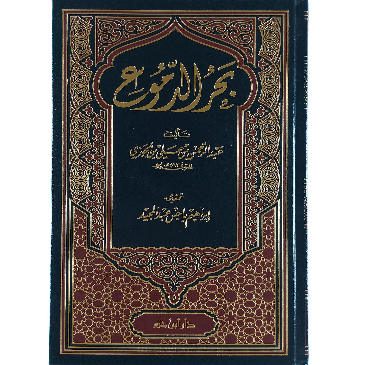 بحر الدموع
