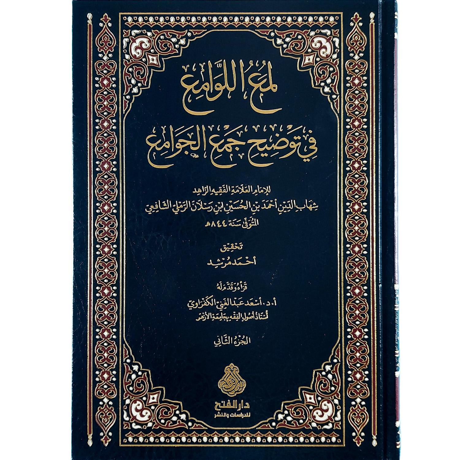 لمع اللوامع في توضيح جمع الجوامع – Image 2