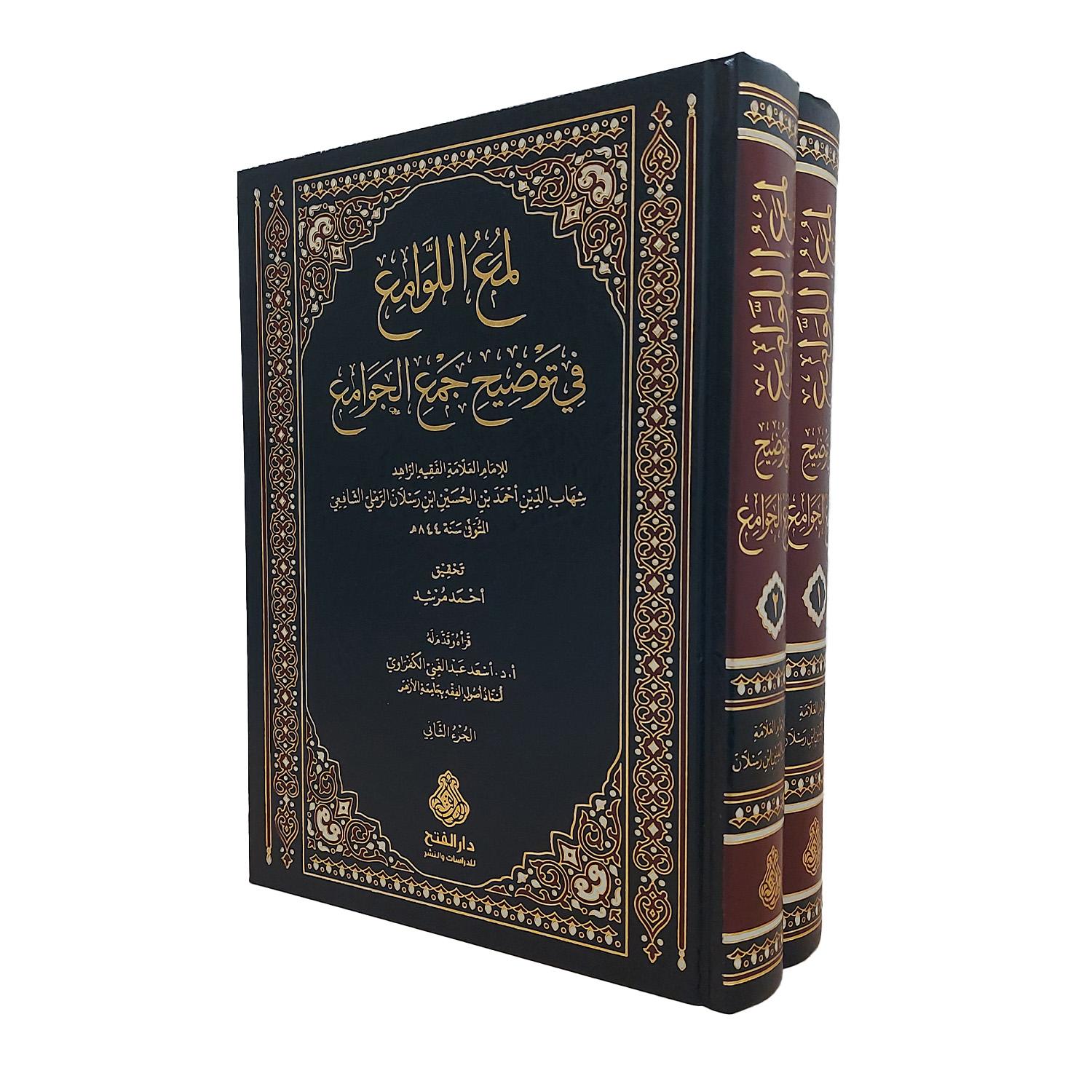 لمع اللوامع في توضيح جمع الجوامع