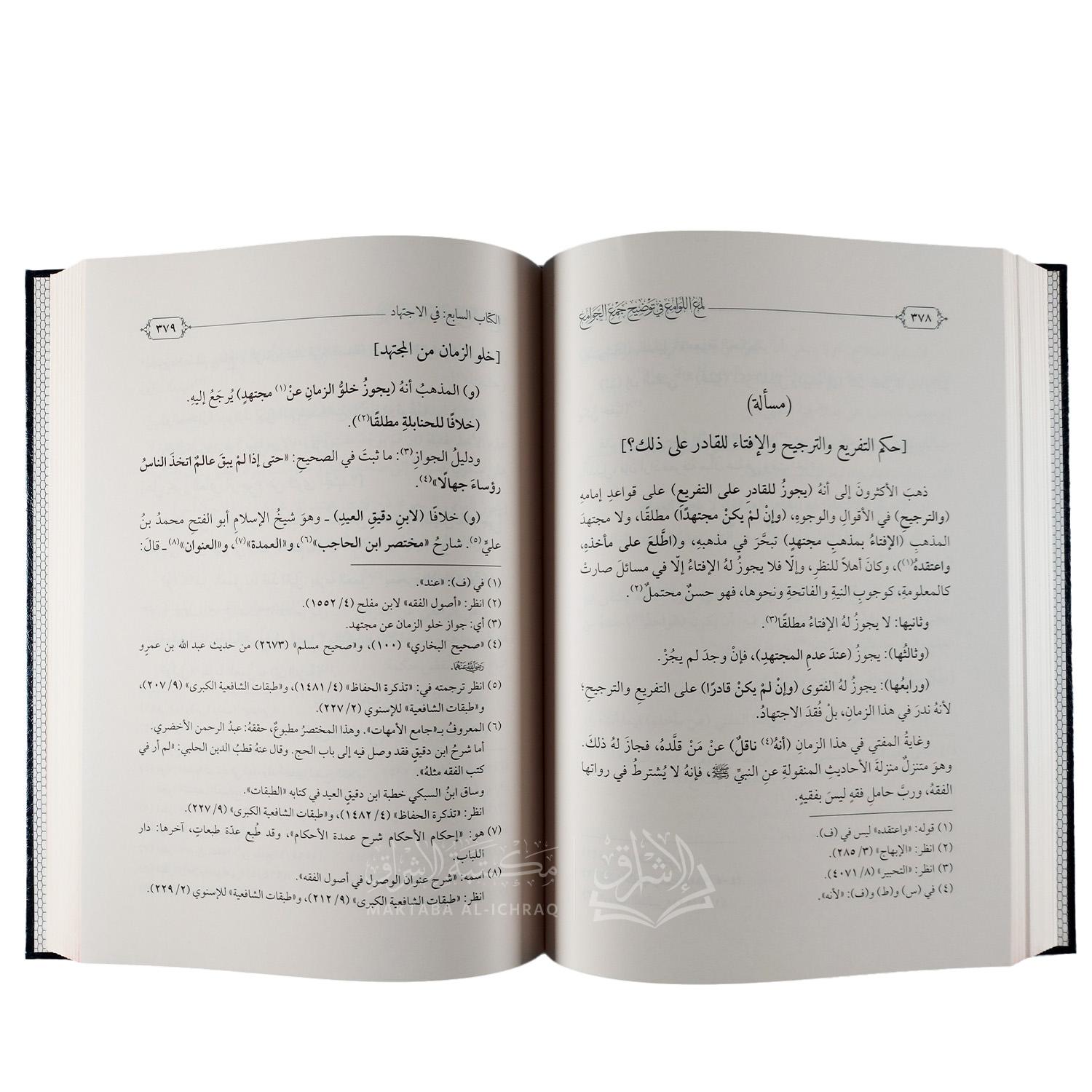 لمع اللوامع في توضيح جمع الجوامع – Image 4