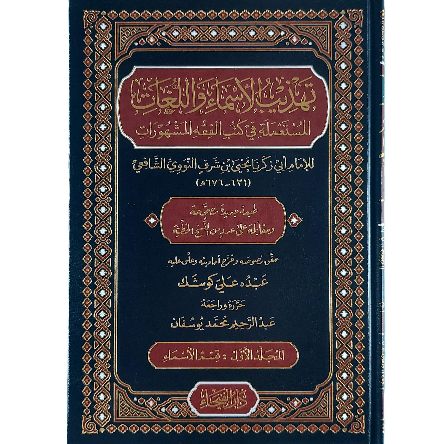 تهذيب الأسماء واللغات – Image 2