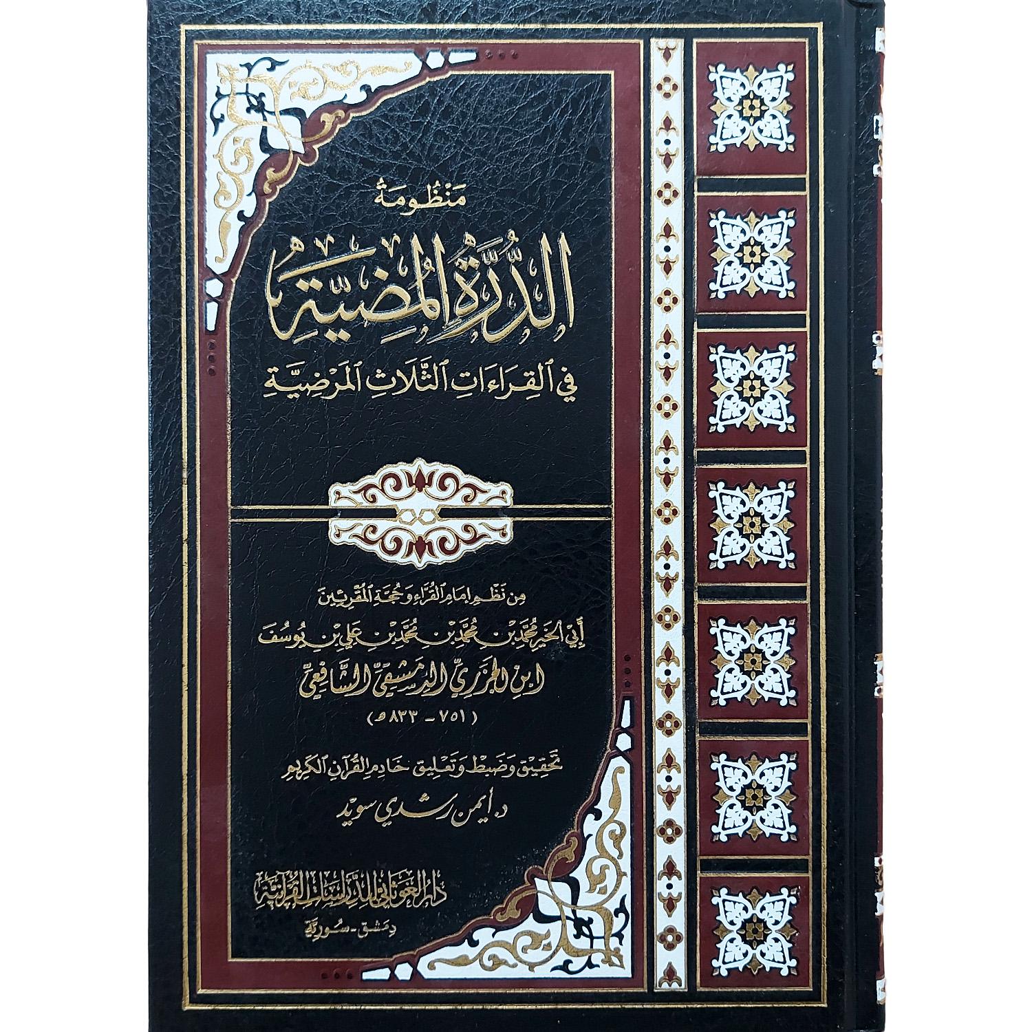 منظومة الدرة المضية في القراءات الثلاث المرضية