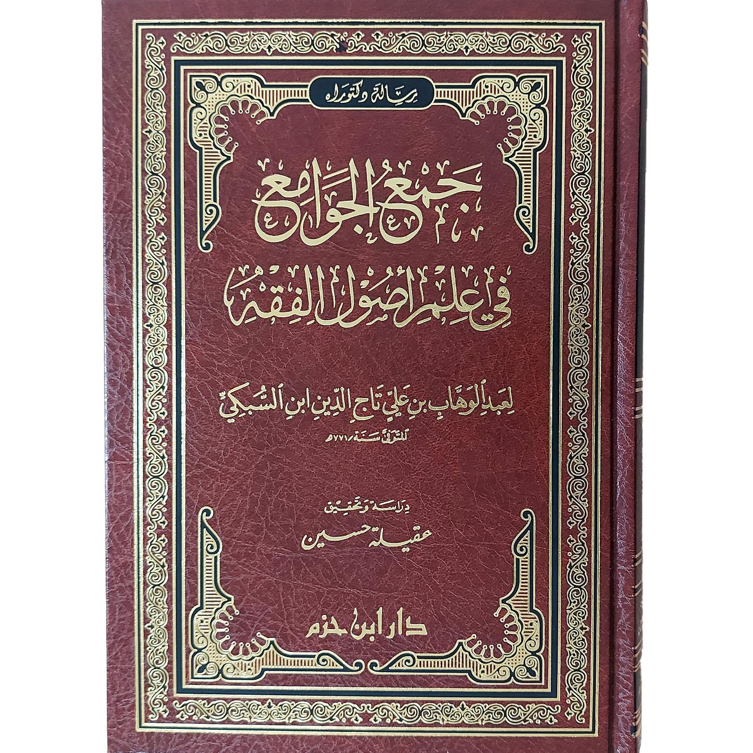 جمع الجوامع في علم أصول الفقه
