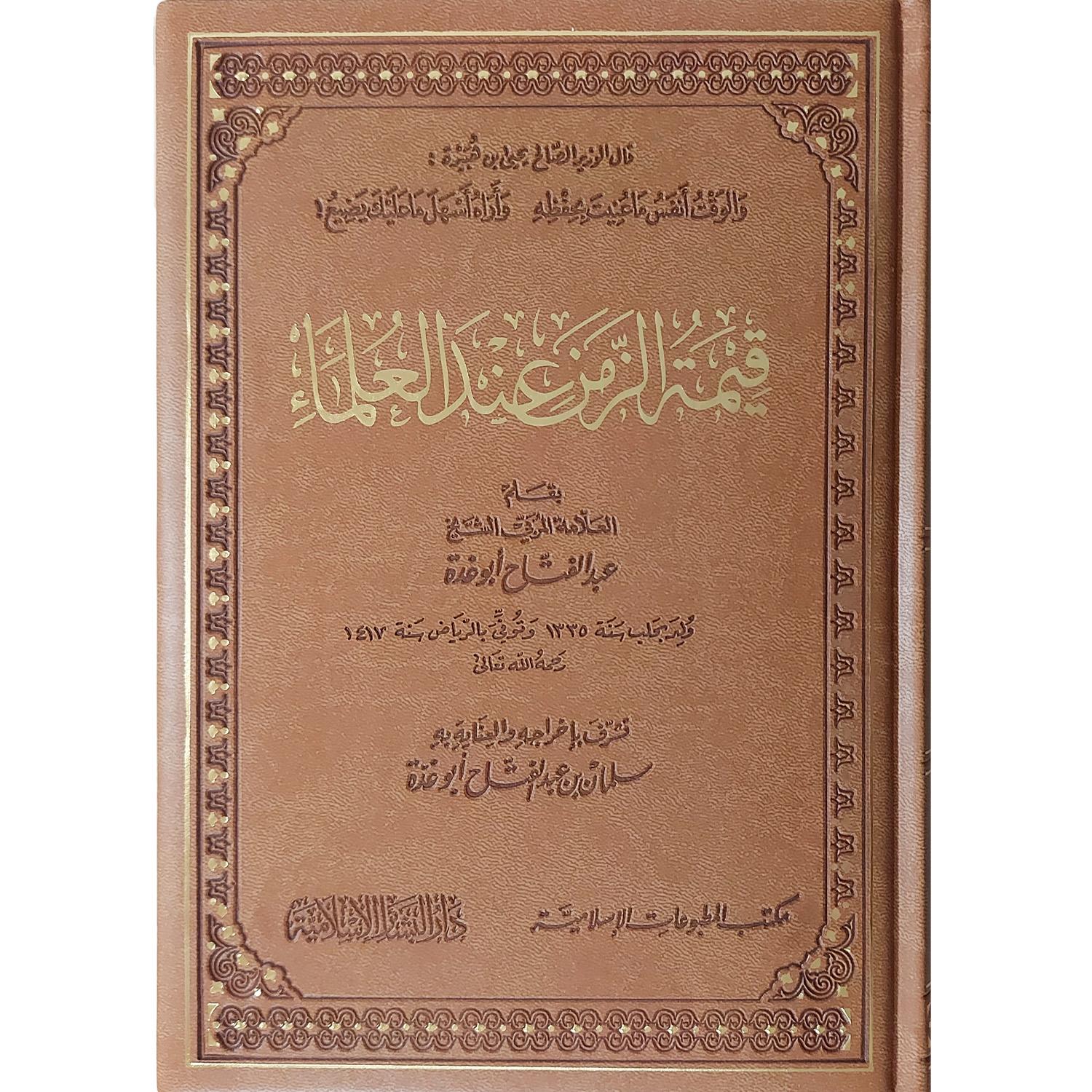 قيمة الزمن عند العلماء