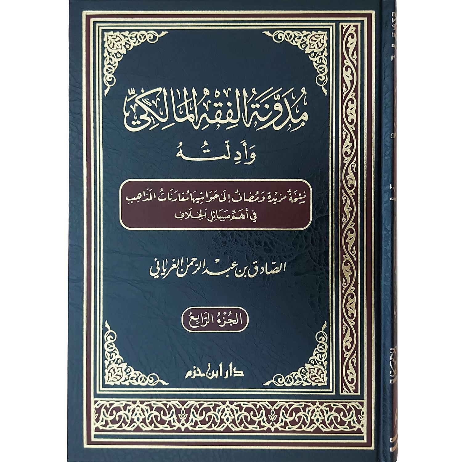 مدونة الفقه المالكي وأدلته - الصورة 2