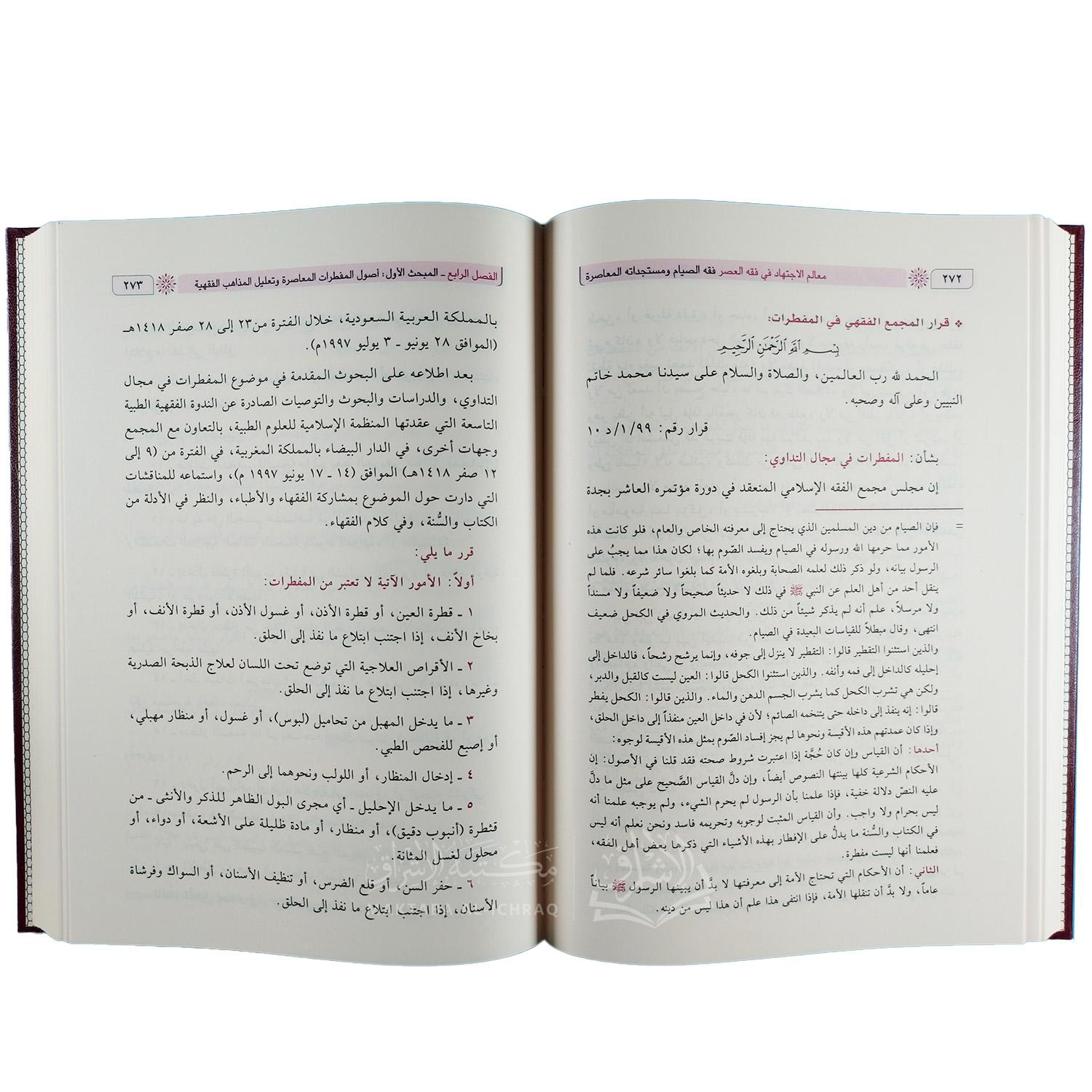 فقه الصيام ومستجداته المعاصرة – Image 3